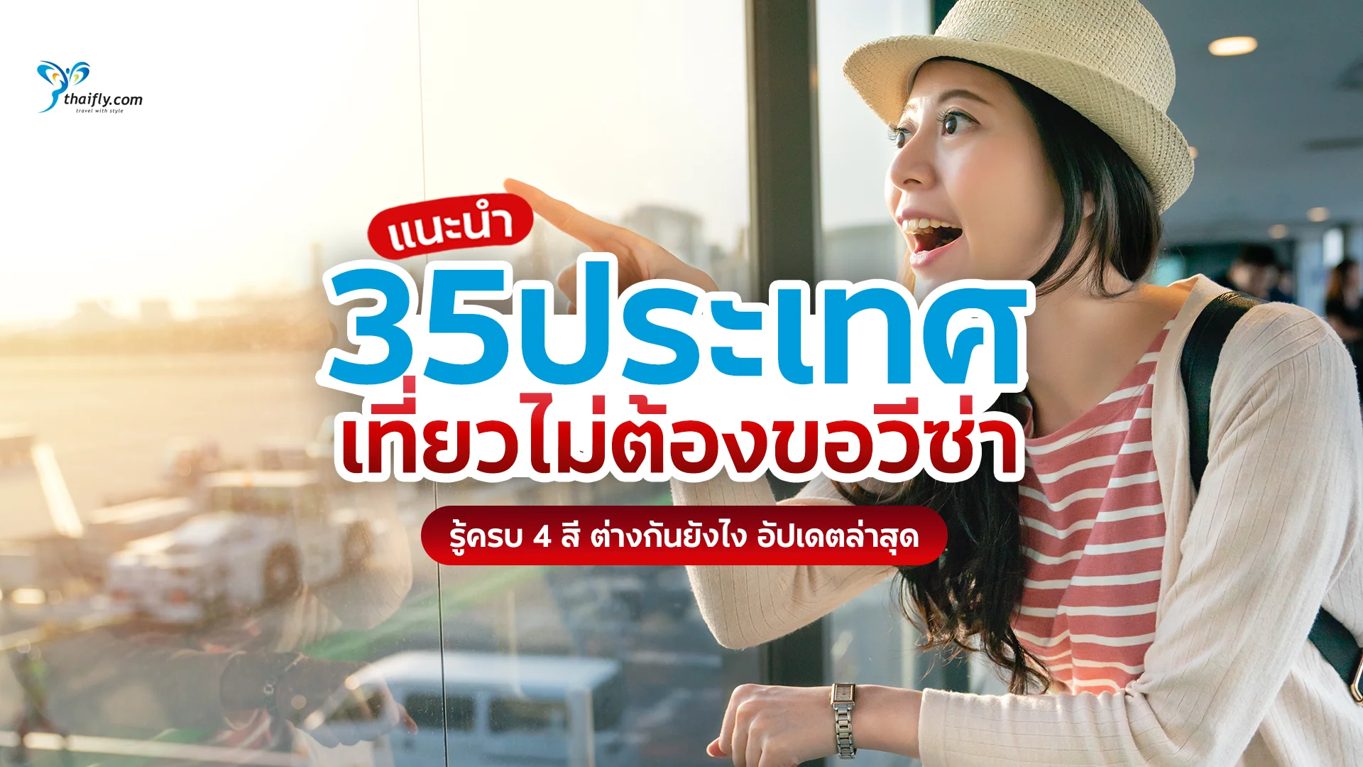 อัปเดตล่าสุด 2026 คนไทยไปประเทศไหนได้บ้างโดยไม่ต้องขอวีซ่า? รวม 35 ประเทศ/ดินแดนที่พาสปอร์ตไทยเดินทางได้ง่าย