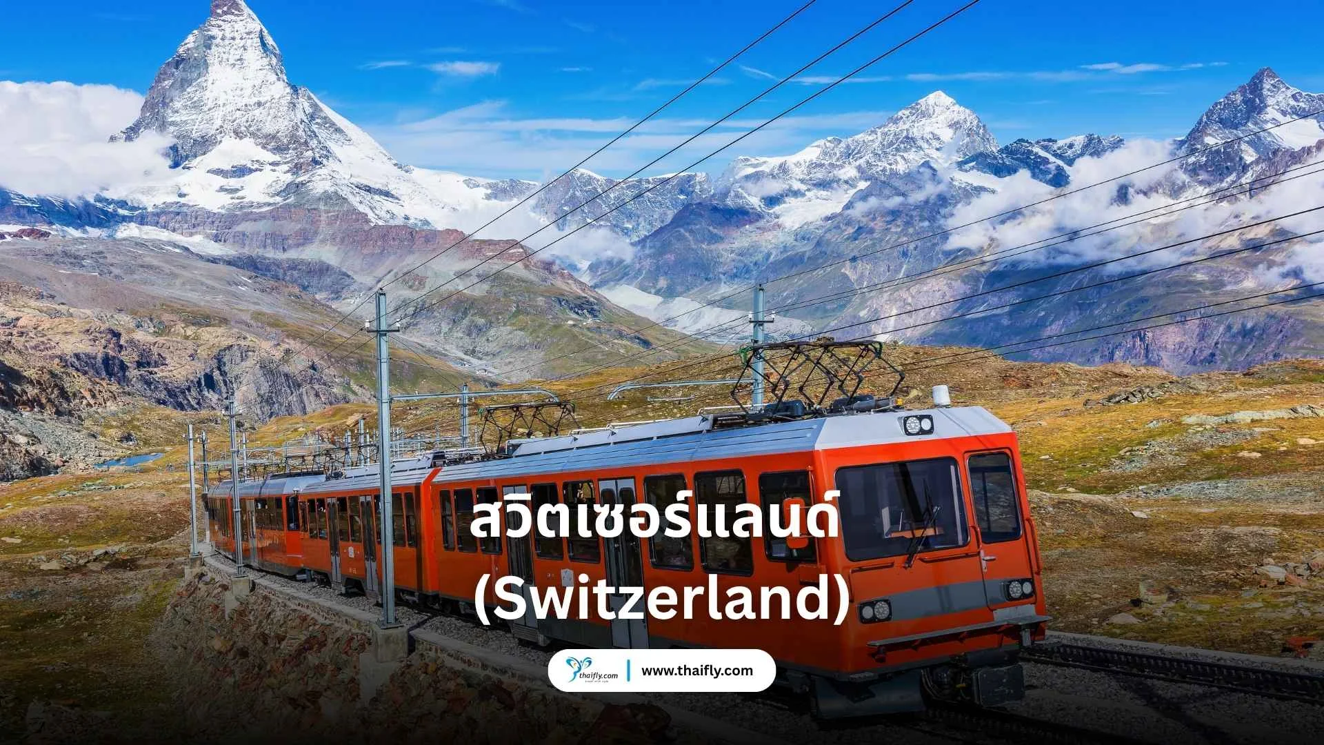 สวิตเซอร์แลนด์ (Switzerland)