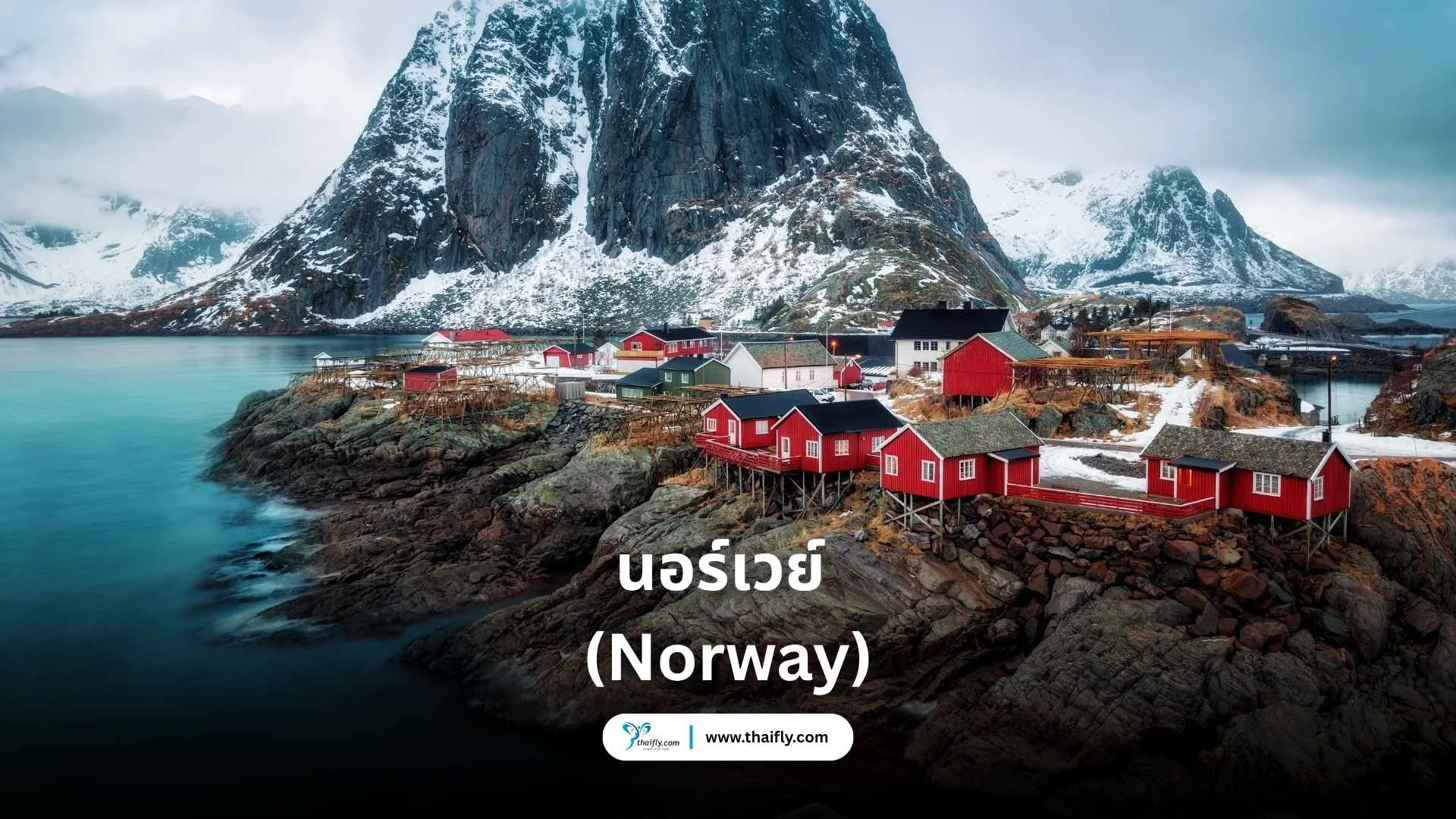 นอร์เวย์ (Norway)
