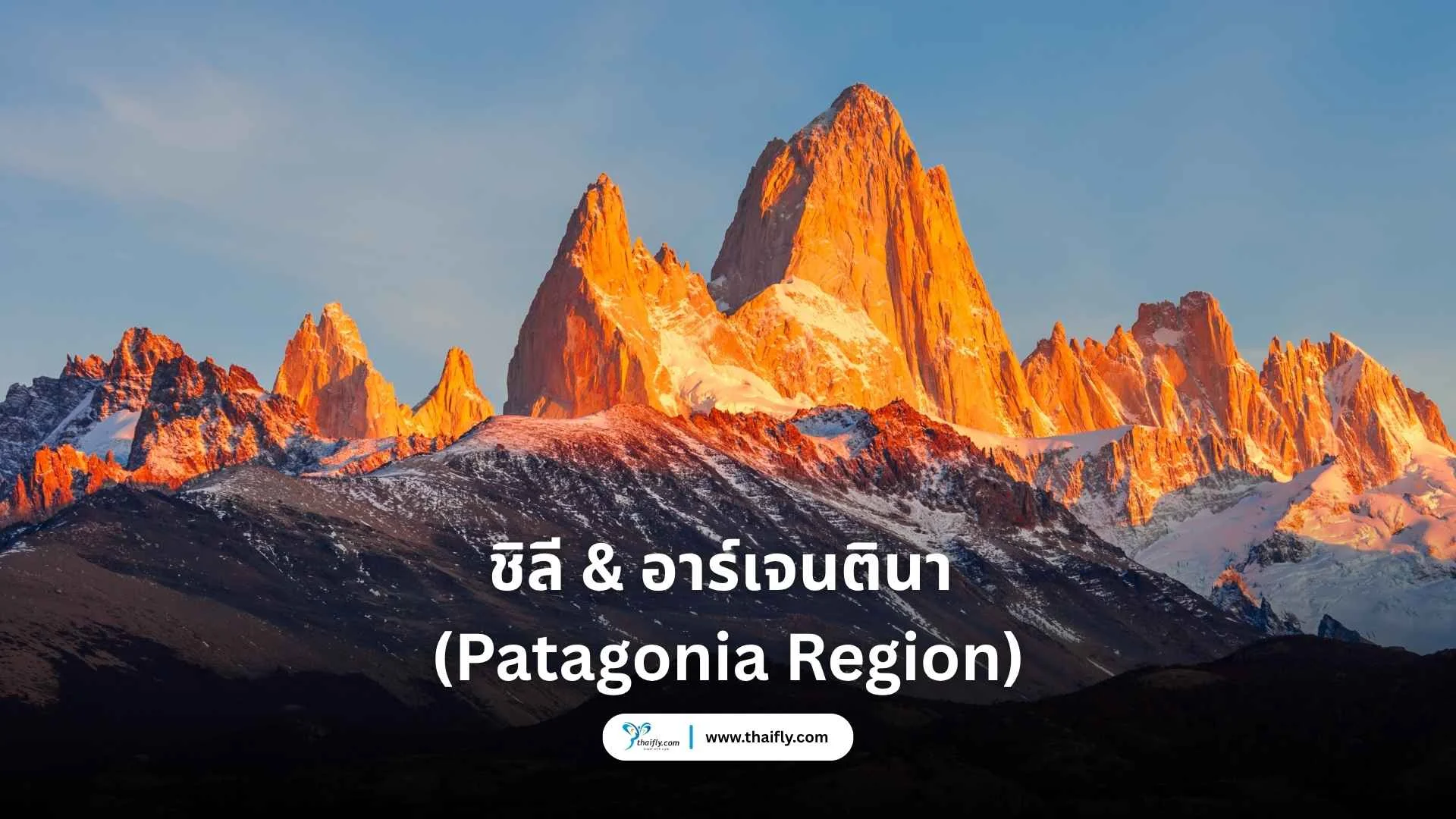 ชิลี & อาร์เจนตินา (Patagonia Region)