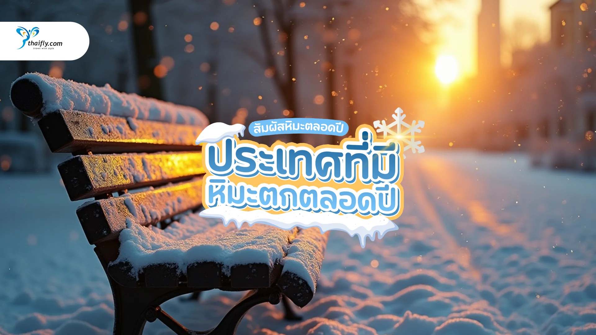 รวมประเทศที่มีหิมะตกตลอดปี เที่ยวได้ทุกฤดู สัมผัสหิมะจริงไม่ต้องรอหนาว