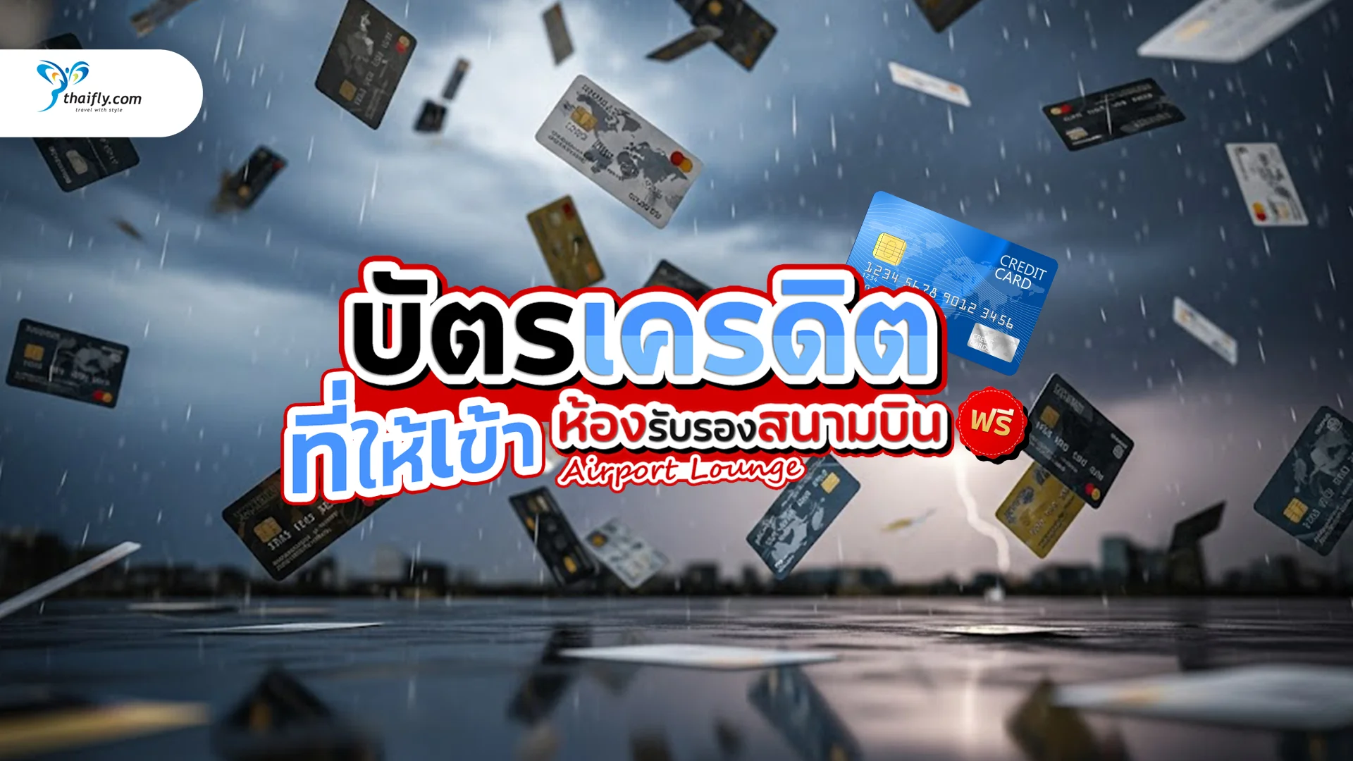 บัตรเครดิตที่ให้คุณเข้าห้องรับรองสนามบินฟรี: พักผ่อนก่อนบินแบบมีสไตล์!
