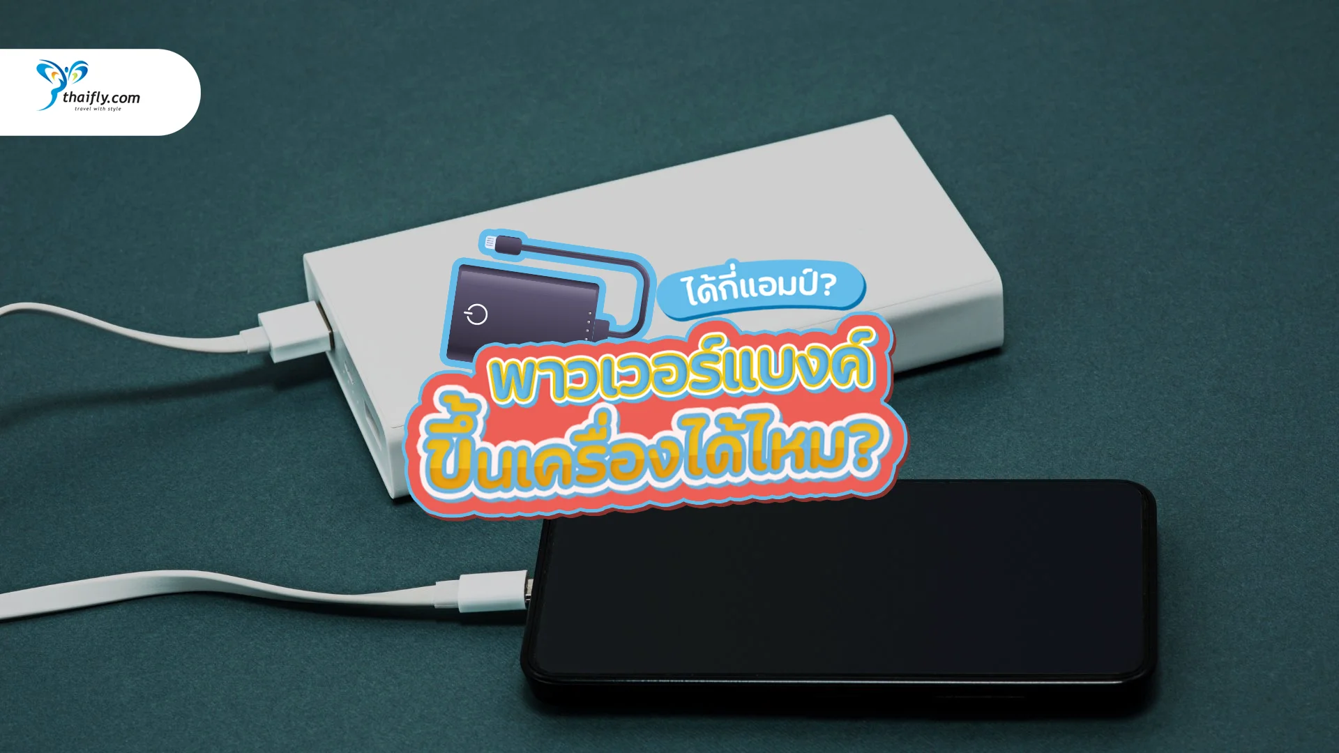 พาวเวอร์แบงค์ขึ้นเครื่องได้ไหม? ได้กี่แอมป์ถึงจะไม่โดนยึด (คู่มืออัปเดตล่าสุด)