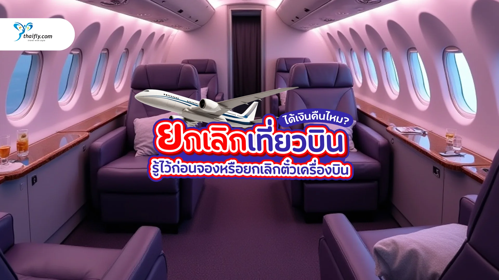 ยกเลิกเที่ยวบิน ได้เงินคืนไหม? รู้ไว้ก่อนจองหรือยกเลิกตั๋วเครื่องบิน