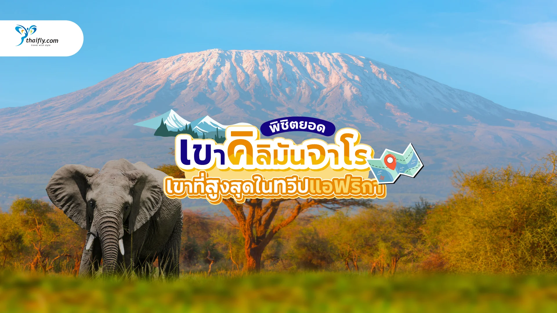 การผจญภัยสู่ยอดเขาคิลิมันจาโร คู่มือฉบับสมบูรณ์