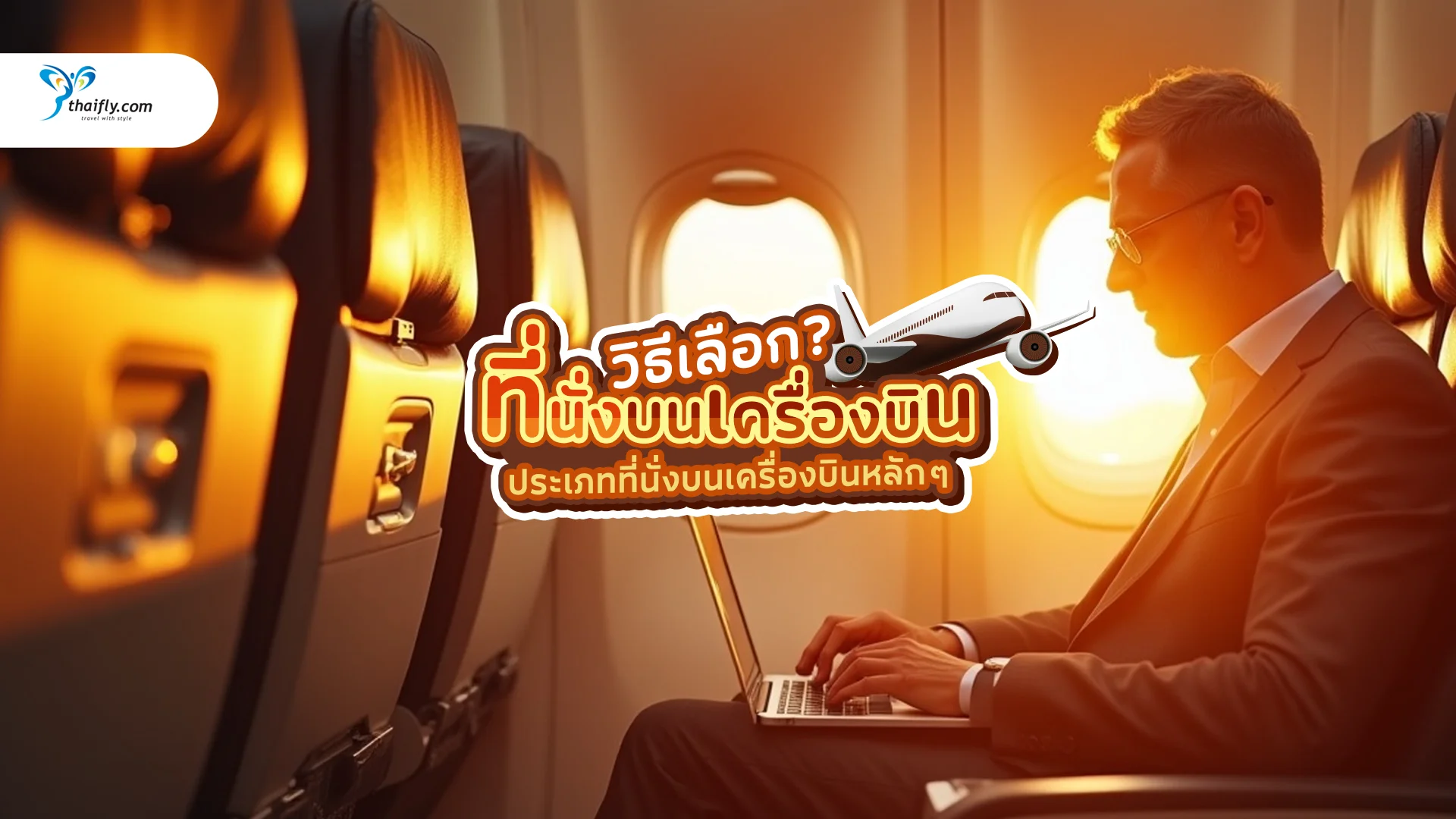 วิธีเลือกที่นั่งบนเครื่องบิน จองอย่างไรให้นั่งสบายตลอดการเดินทาง