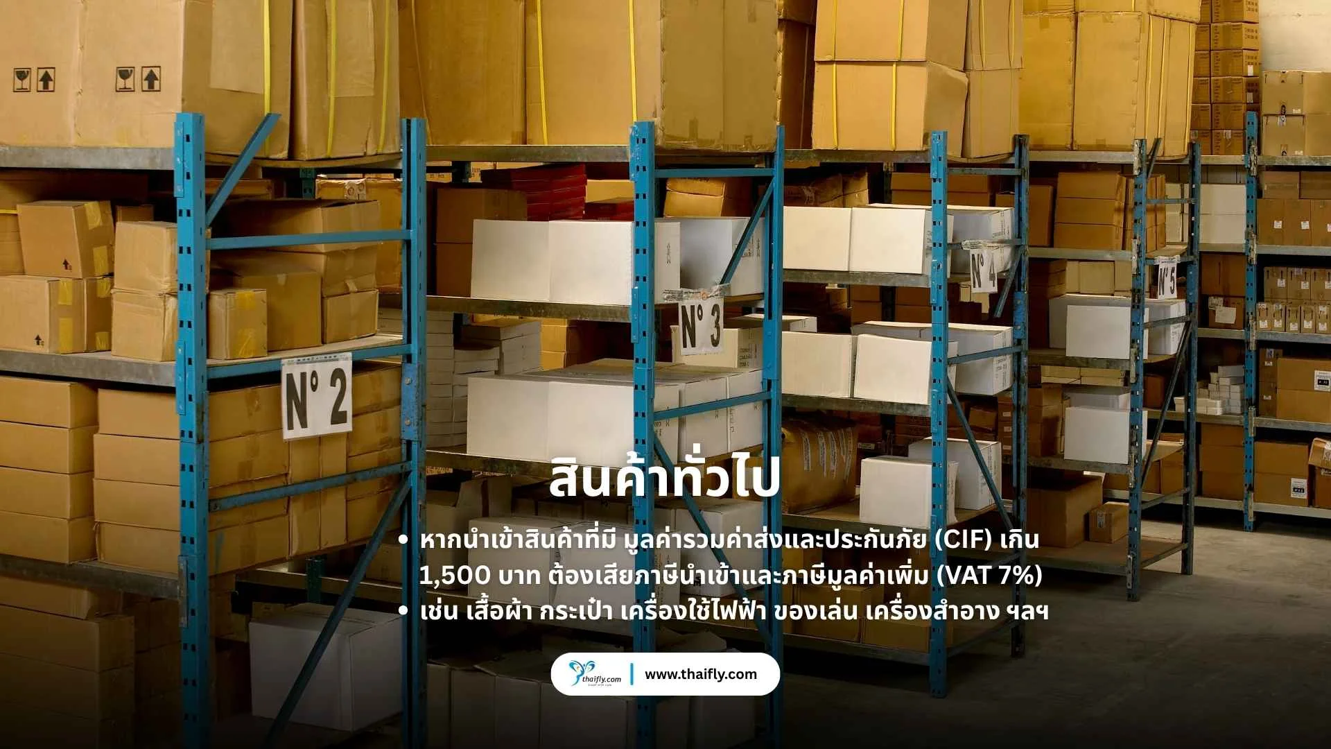 สินค้าทั่วไปมูลค่าเกิน 1,500 บาท