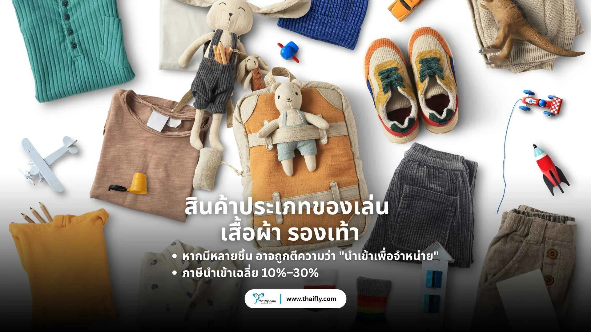 สินค้าประเภทของเล่น เสื้อผ้า รองเท้า