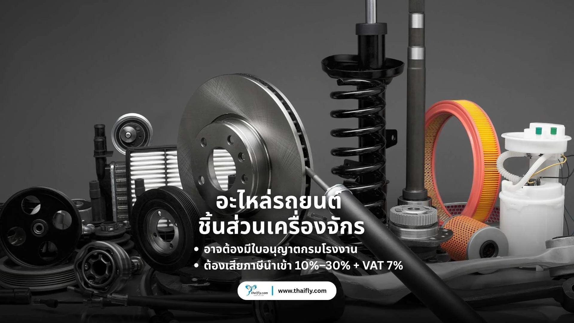 อะไหล่รถยนต์ ชิ้นส่วนเครื่องจักร