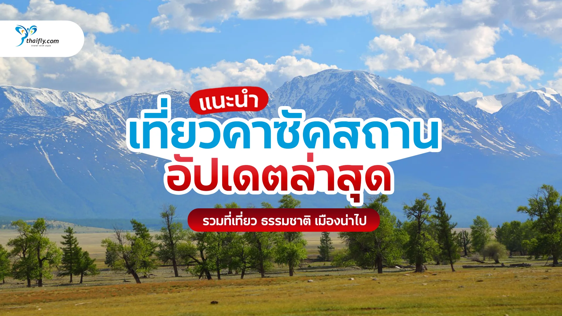 เที่ยวคาซัคสถาน (Kazakhstan) คู่มือเที่ยวฉบับสมบูรณ์ อัปเดตล่าสุด เที่ยวได้จริง