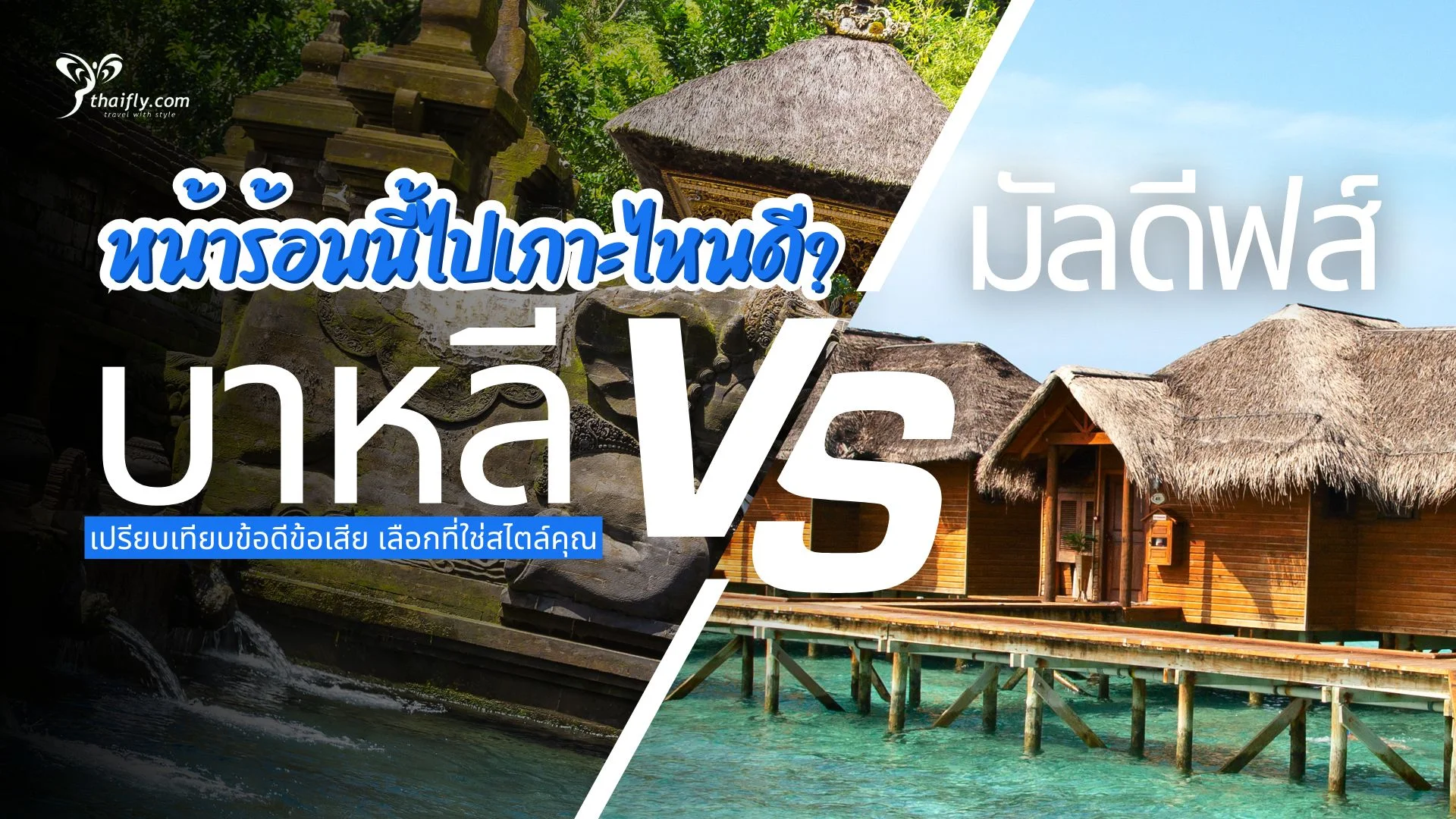 มัลดีฟส์ vs บาหลี: หน้าร้อนนี้ไปเกาะไหนดี? เปรียบเทียบข้อดีข้อเสีย เลือกที่ใช่สไตล์คุณ