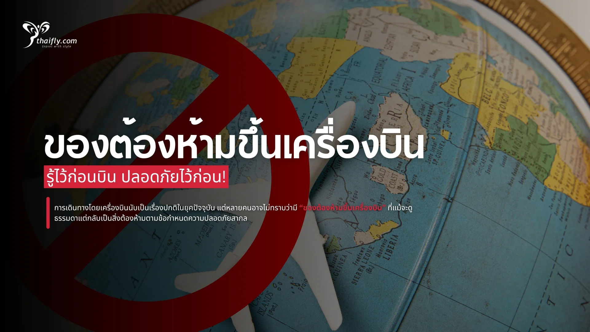 ของต้องห้ามขึ้นเครื่องบินที่คุณอาจไม่เคยรู้มาก่อน (อัปเดตล่าสุด)