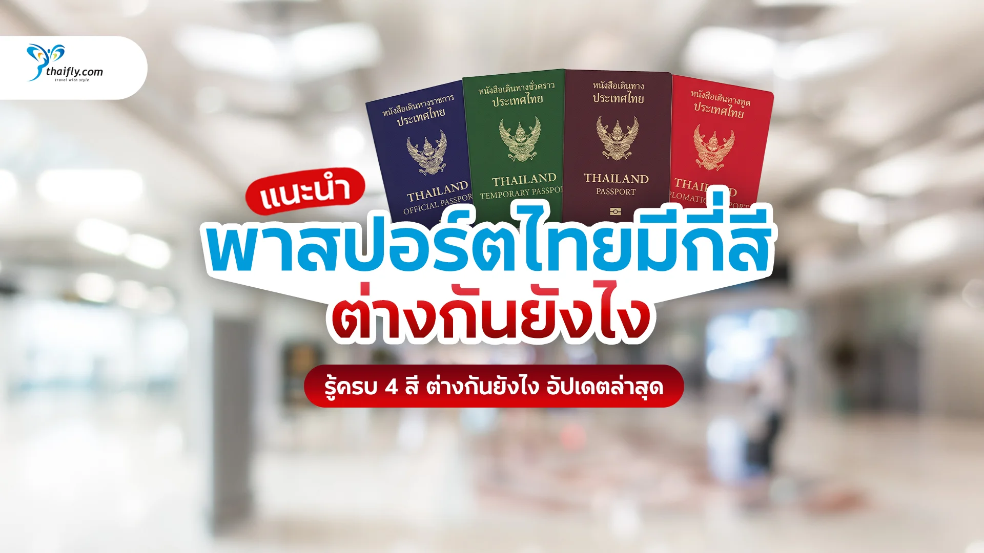 พาสปอร์ตไทยมีกี่สี? รู้จัก 4 สีหลัก ใช้ต่างกันยังไง (อัปเดตล่าสุด)