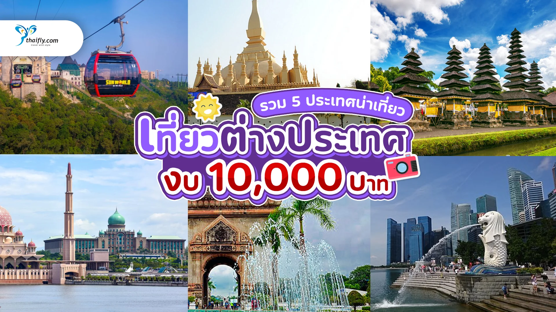 เที่ยวต่างประเทศ งบ 10000 บาท ก็ไปได้จริง! รวม 5 ประเทศน่าเที่ยว