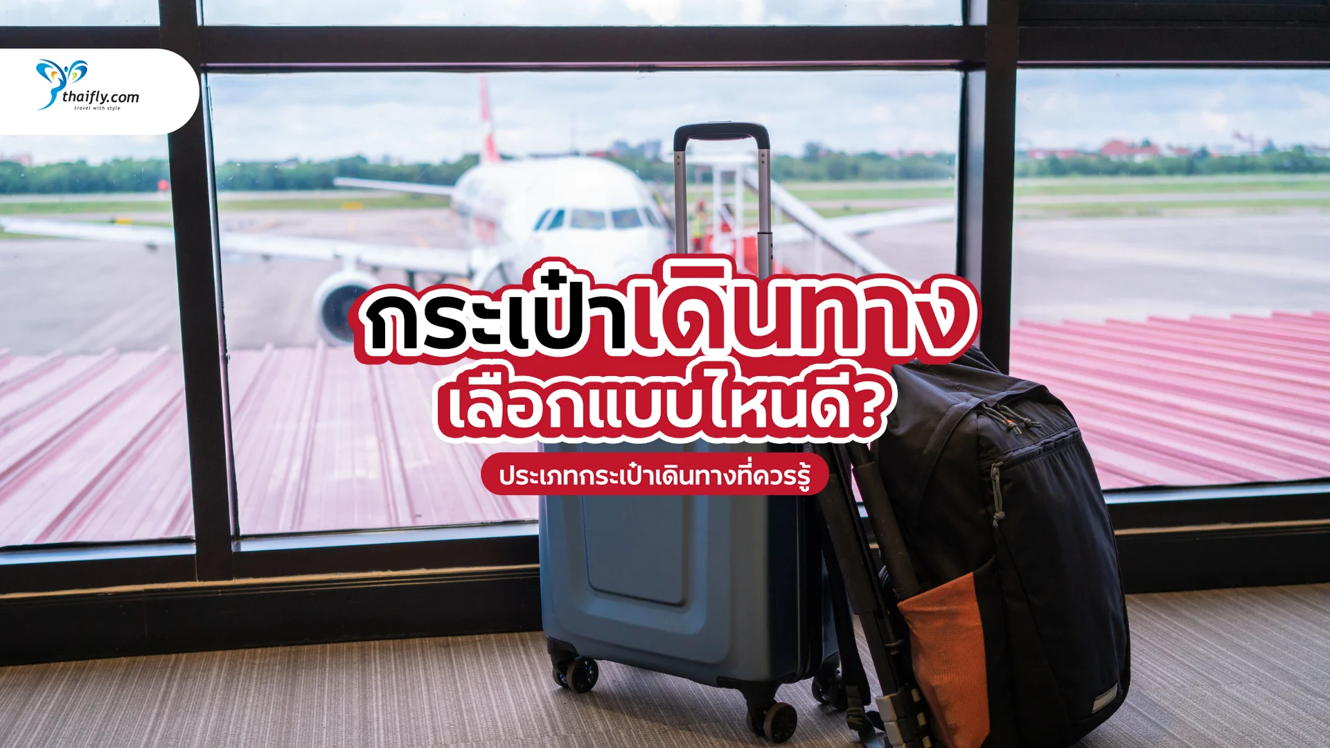 กระเป๋าเดินทางแบบไหนดี? คู่มือเลือกให้ตรงไลฟ์สไตล์นักเดินทาง
