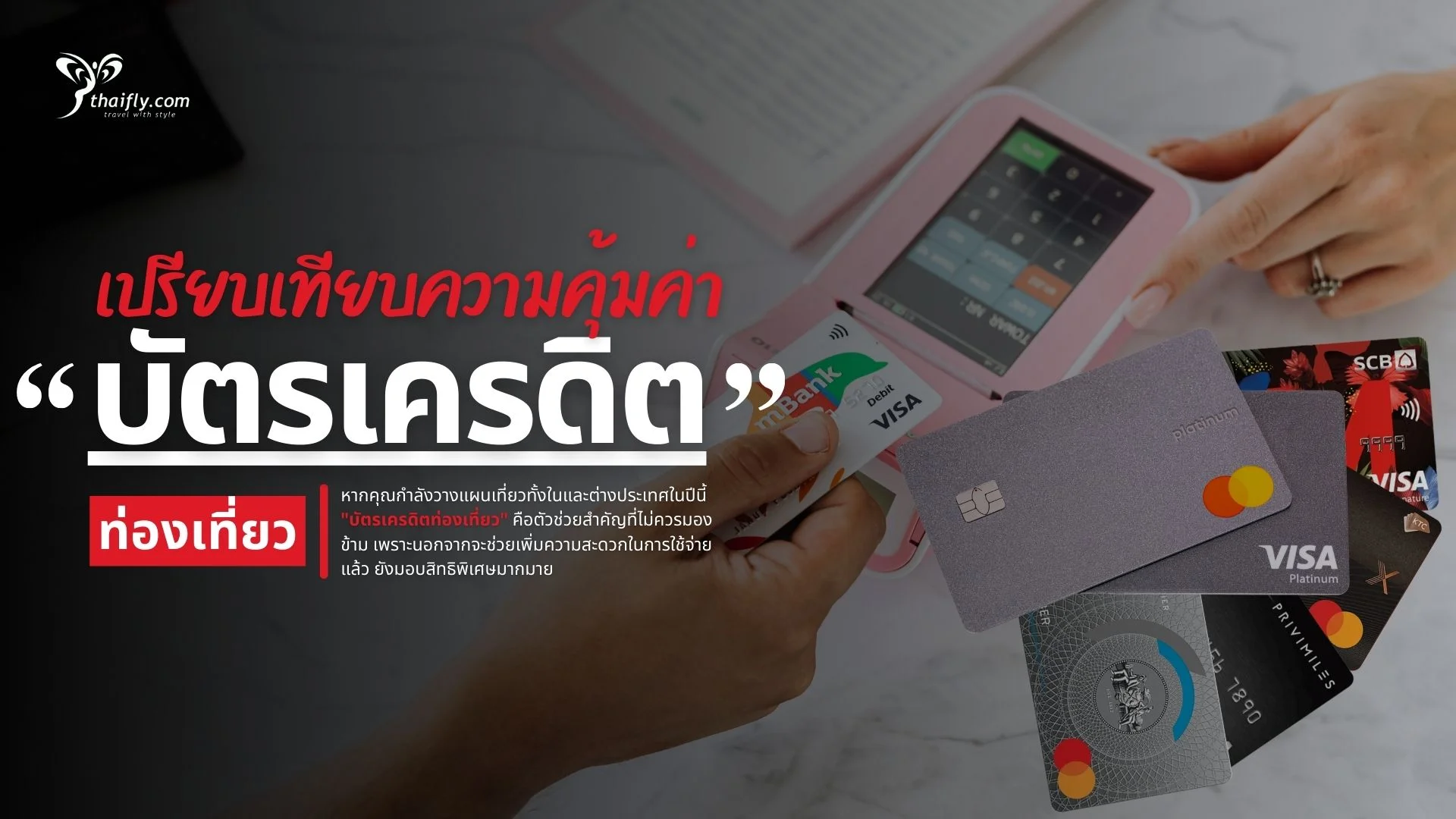 บัตรเครดิตท่องเที่ยวที่ดีที่สุด 2025 เปรียบเทียบความคุ้มค่าสำหรับนักเดินทาง
