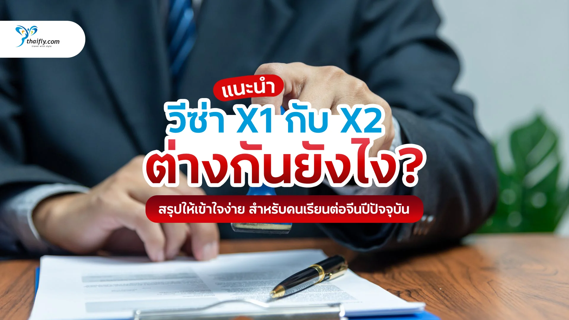 วีซ่า X1 กับ X2 ต่างกันยังไง? สรุปให้เข้าใจง่าย สำหรับคนเรียนต่อจีนปีปัจจุบัน