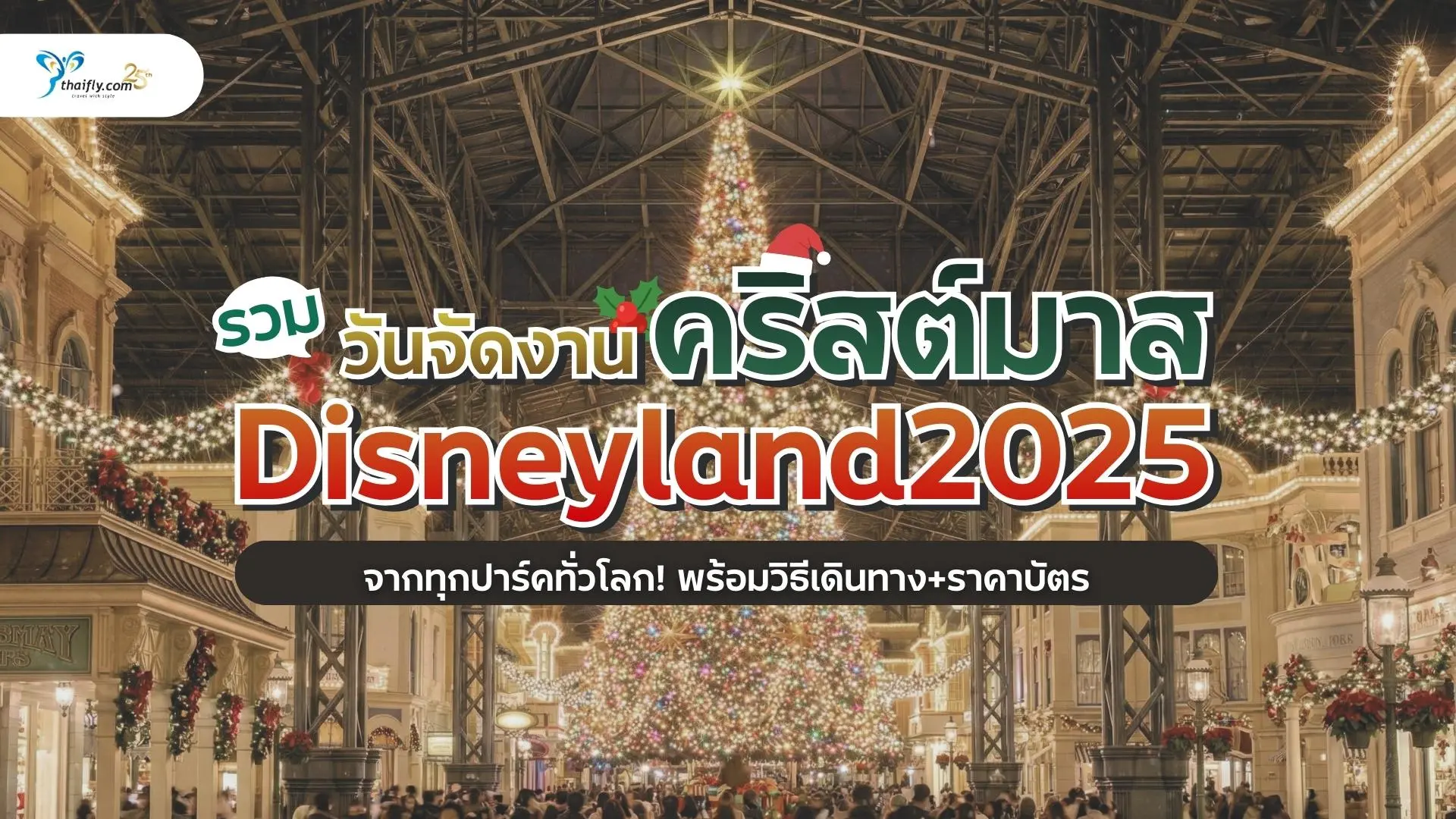 รวมวันจัดงาน "คริสต์มาส Disneyland 2025" จากทุกปาร์คทั่วโลก! พร้อมวิธีเดินทาง+ราคาบัตร