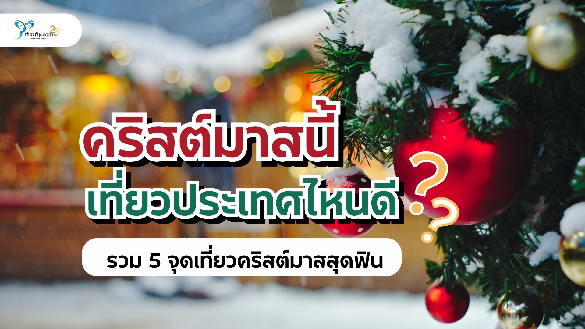 คริสต์มาสนี้ เที่ยวประเทศไหนดี? รวม 5 จุดเที่ยวคริสต์มาสสุดฟินในฤดูหนาวนี้