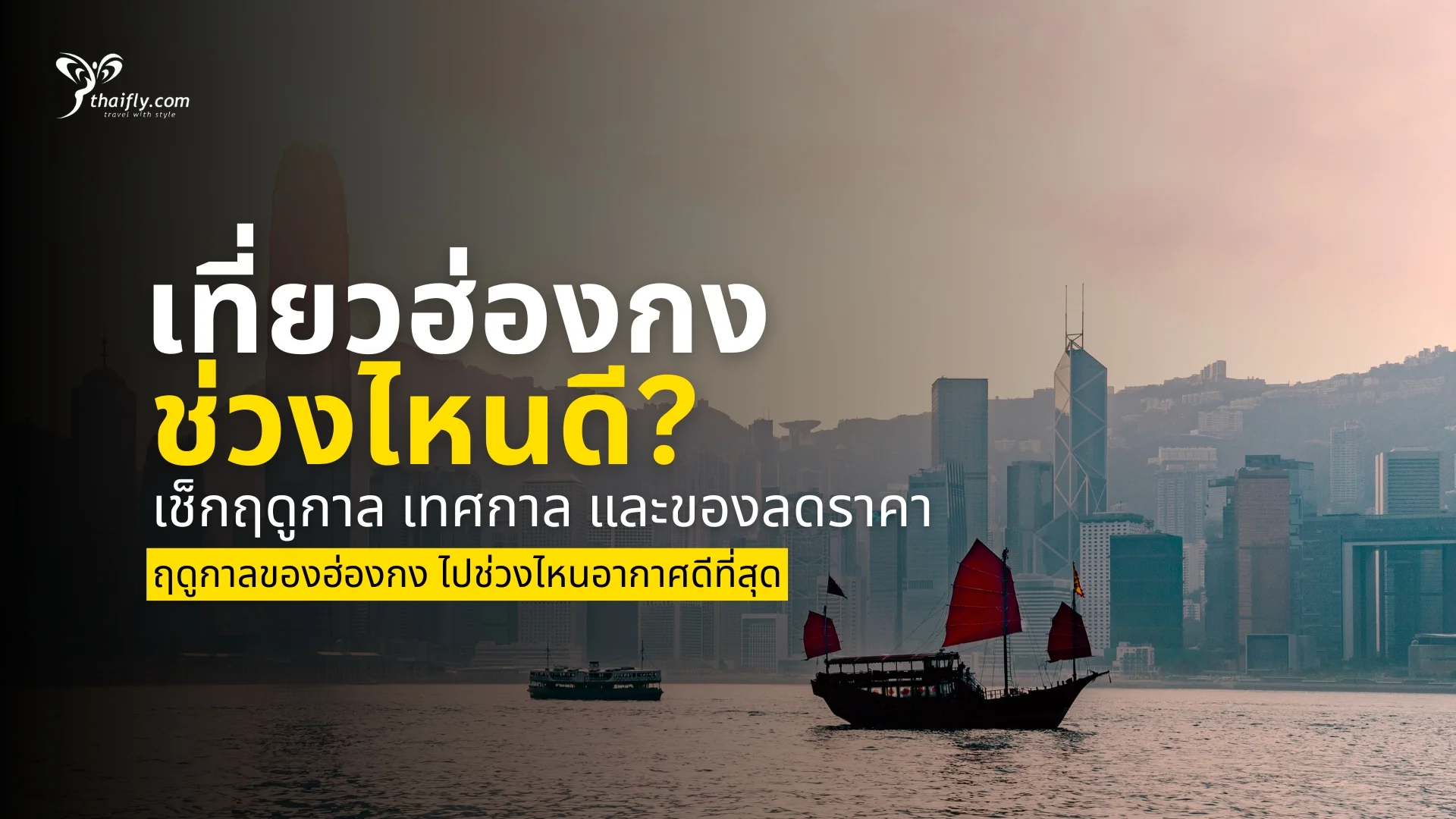 เที่ยวฮ่องกงช่วงไหนดี? เช็กฤดูกาล เทศกาล และของลดราคา