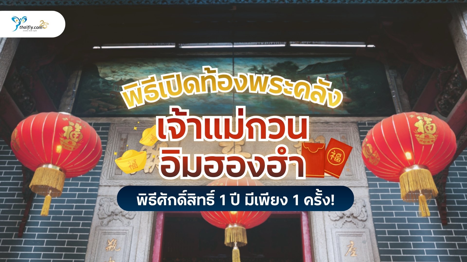 พิธีเปิดท้องพระคลังเจ้าแม่กวนอิมฮองฮำ พิธีศักดิ์สิทธิ์แห่งฮ่องกง ที่สายมูต้องไม่พลาด!