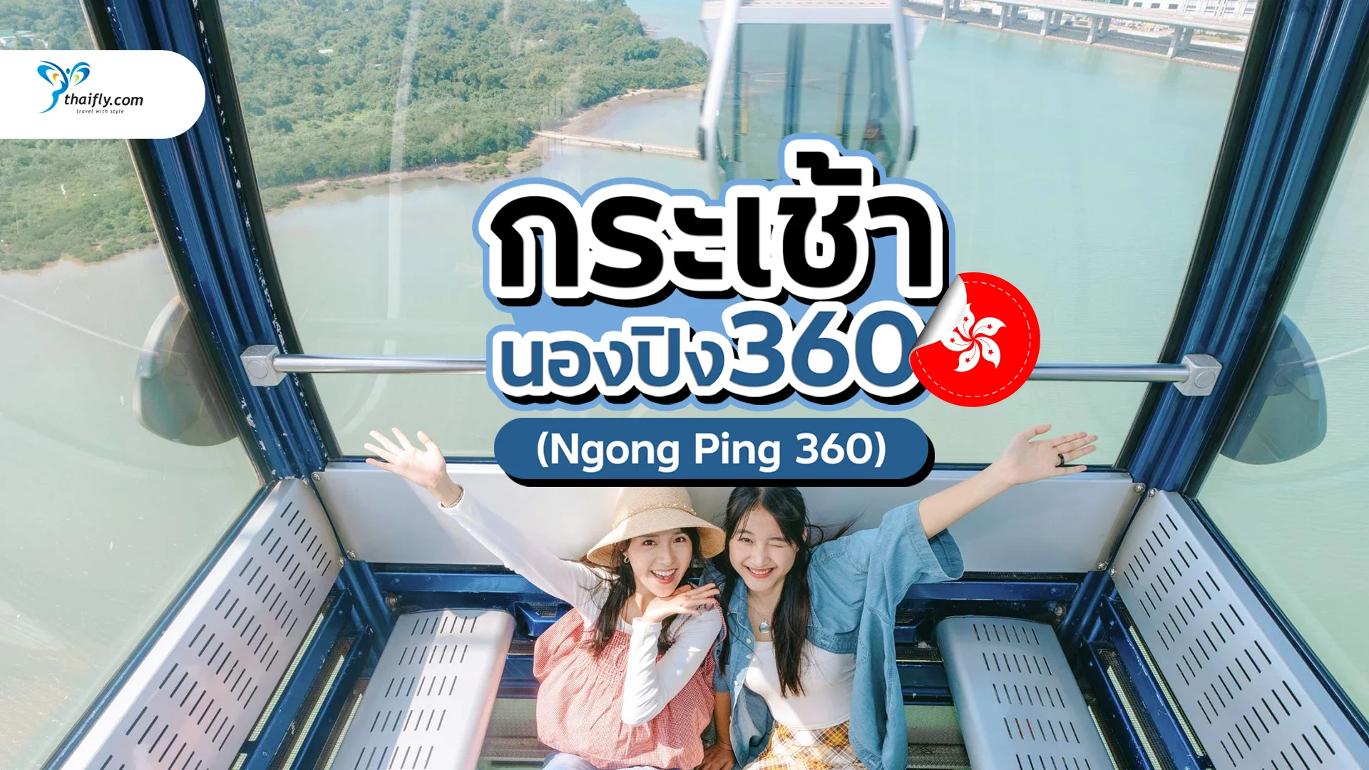 กระเช้านองปิง 360 (Ngong Ping 360) สัมผัสประสบการณ์เที่ยวฮ่องกงสุดประทับใจ