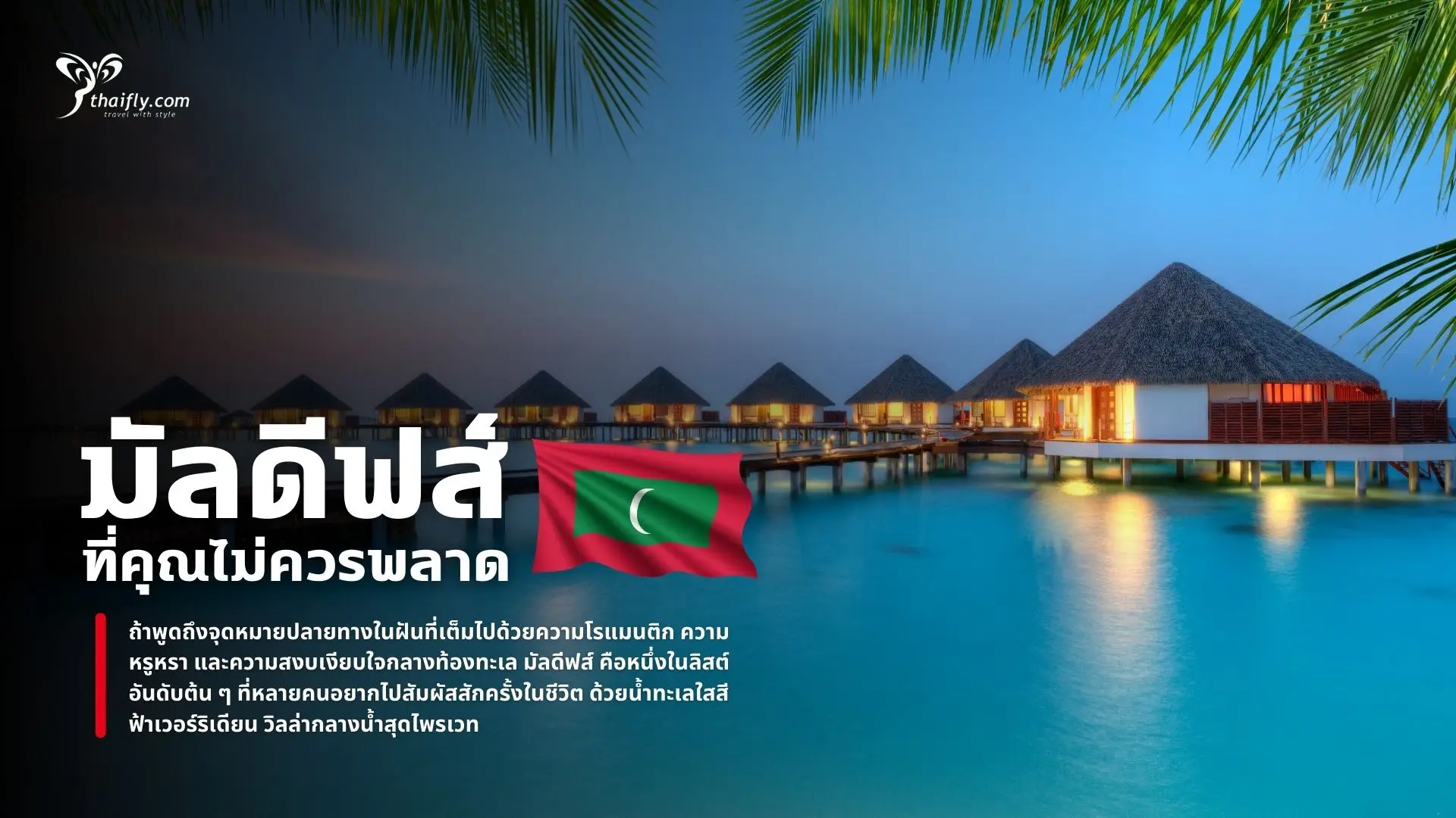 รีสอร์ทมัลดีฟส์หรู พร้อมกิจกรรมสุดพิเศษ ที่คุณไม่ควรพลาด