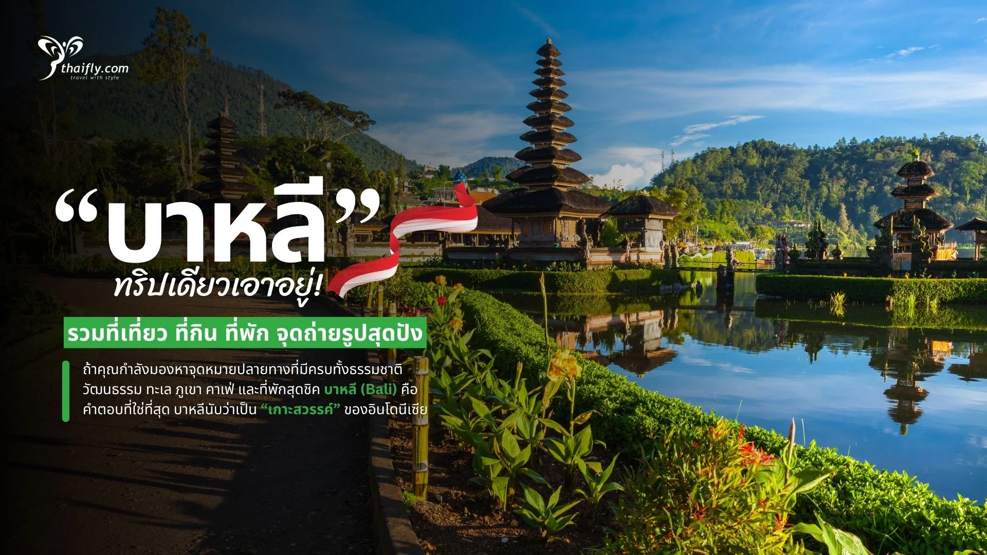 เที่ยวบาหลี ทริปเดียวเอาอยู่! รวมที่เที่ยว ที่กิน ที่พัก จุดถ่ายรูปสุดปัง