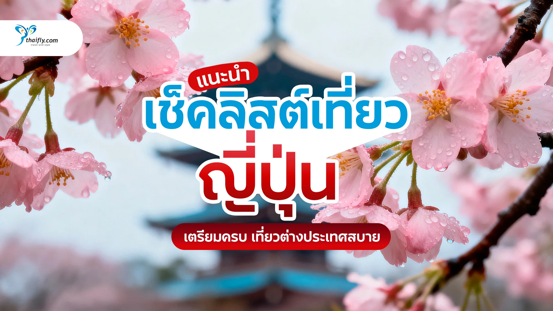 เช็คลิสต์ไปญี่ปุ่น ต้องเตรียมอะไรบ้าง? เตรียมครบ เที่ยวต่างประเทศสบาย ไม่สะดุด