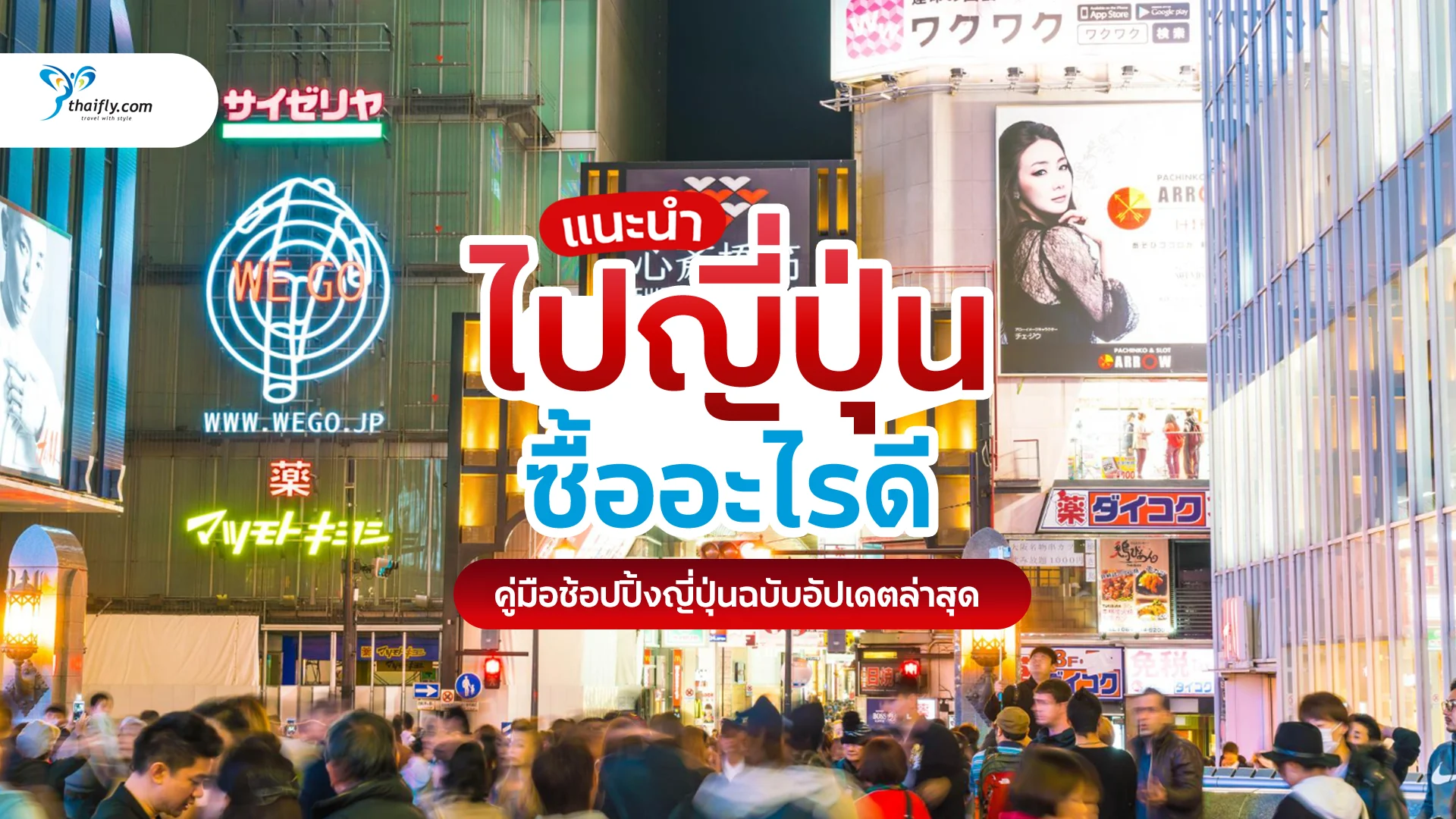 ไปญี่ปุ่นซื้ออะไรดี 2026 รวมของน่าซื้อ ของฝากญี่ปุ่นยอดฮิต