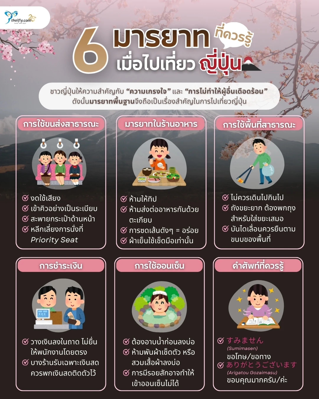 6 มารยาทพื้นฐานที่ควรรู้ไว้เมื่อไปเที่ยวญี่ปุ่น