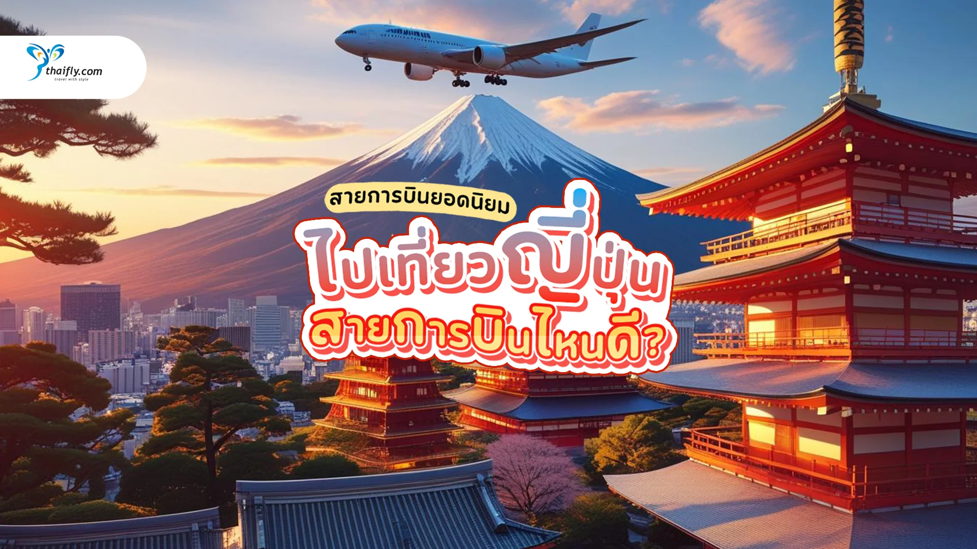 ไปญี่ปุ่น สายการบินไหนดี? รวมสายการบินยอดนิยม บริการดี ราคาคุ้ม ปี 2025