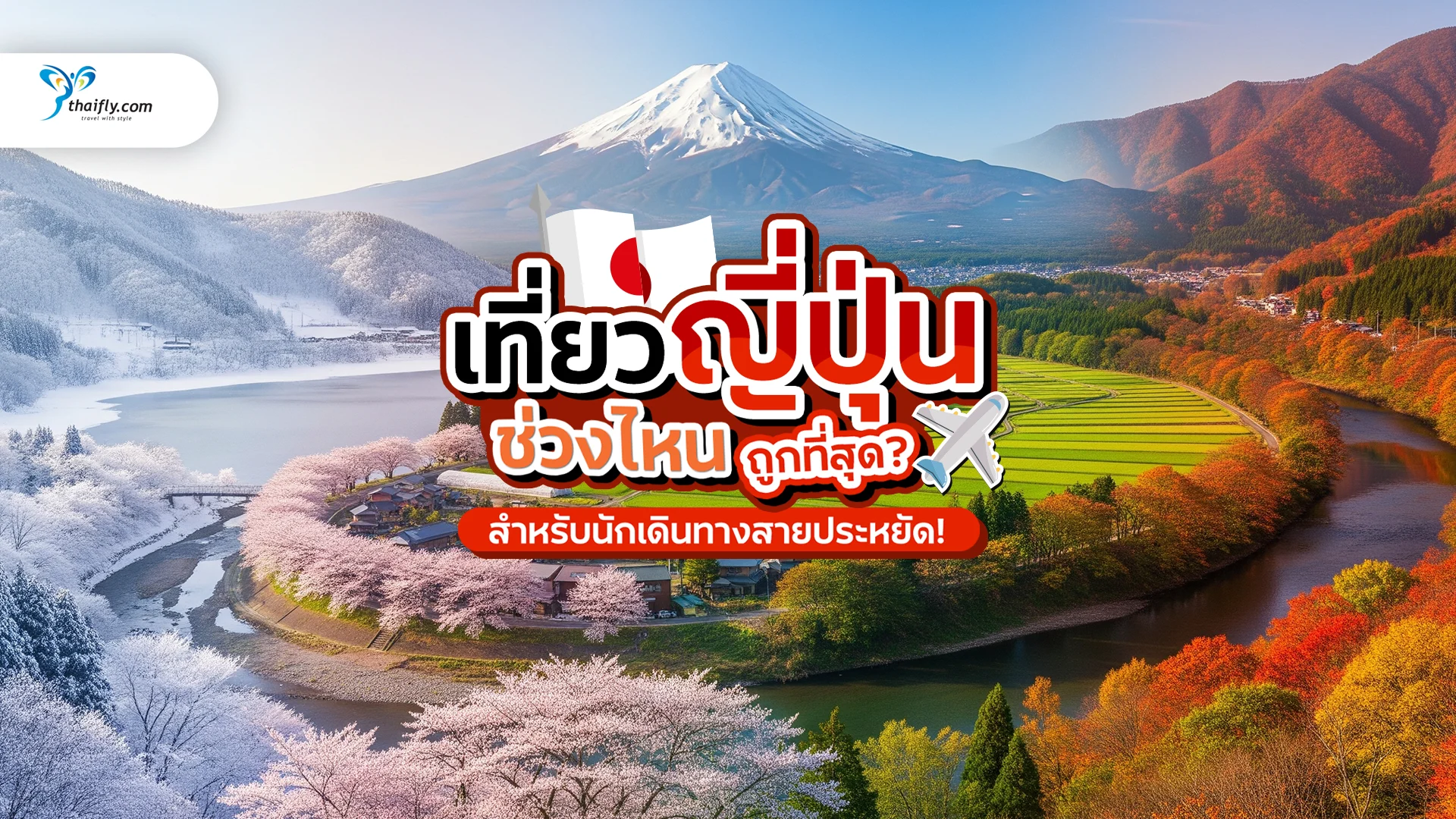 ช่วงไหนเที่ยวญี่ปุ่นถูกที่สุด? ไขข้อข้องใจสำหรับนักเดินทางสายประหยัด!