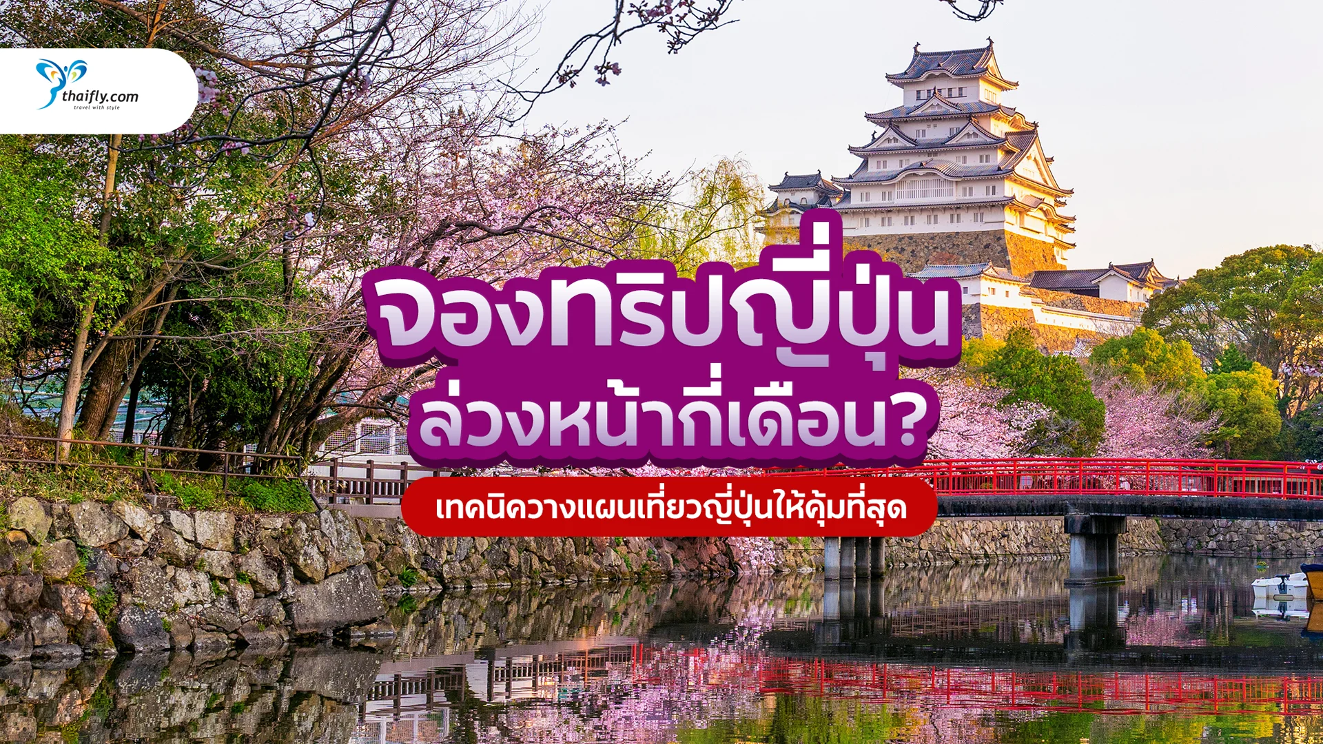 ควรจองทริปญี่ปุ่นล่วงหน้ากี่เดือน? เทคนิควางแผนเที่ยวญี่ปุ่นให้คุ้มที่สุด