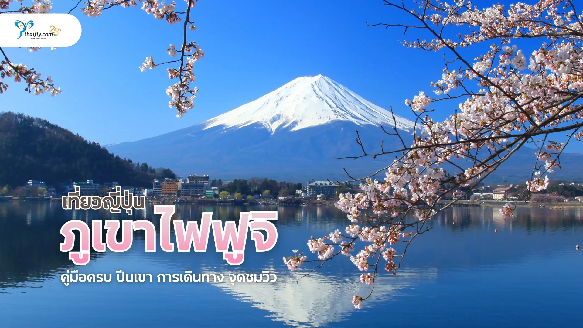 เที่ยวญี่ปุ่น ภูเขาไฟฟูจิ (Fuji) 2026 | คู่มือครบ ปีนเขา การเดินทาง จุดชมวิว
