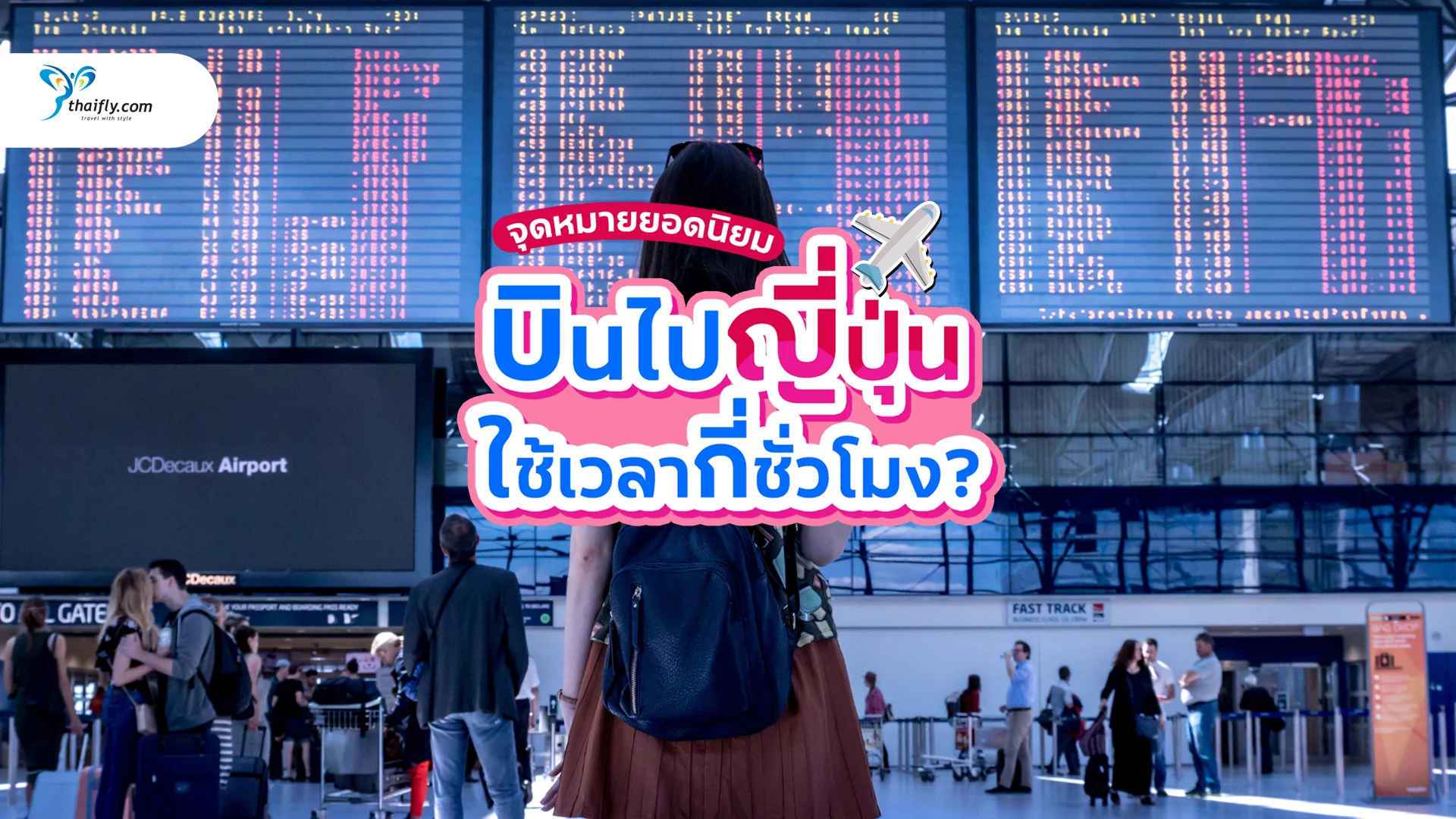 บินไปญี่ปุ่นกี่ชั่วโมง? รวมเวลาบินตรงจากไทยสู่โตเกียว โอซาก้า ซัปโปโร (อัปเดต 2025)