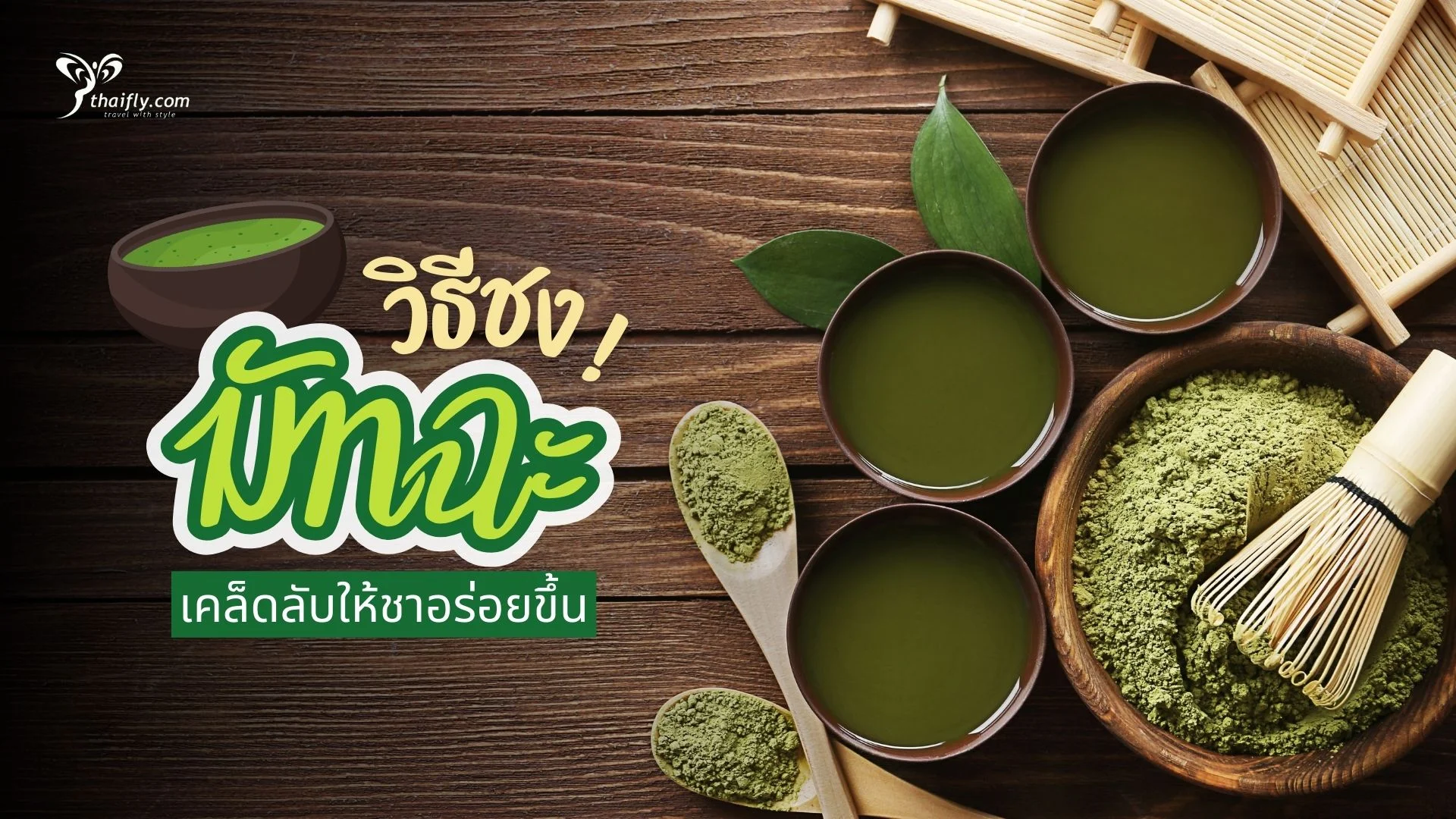 วิธีชงชาเขียวมัทฉะแบบญี่ปุ่น พร้อมอุปกรณ์ที่จำเป็นและเคล็ดลับให้ชาอร่อยขึ้น