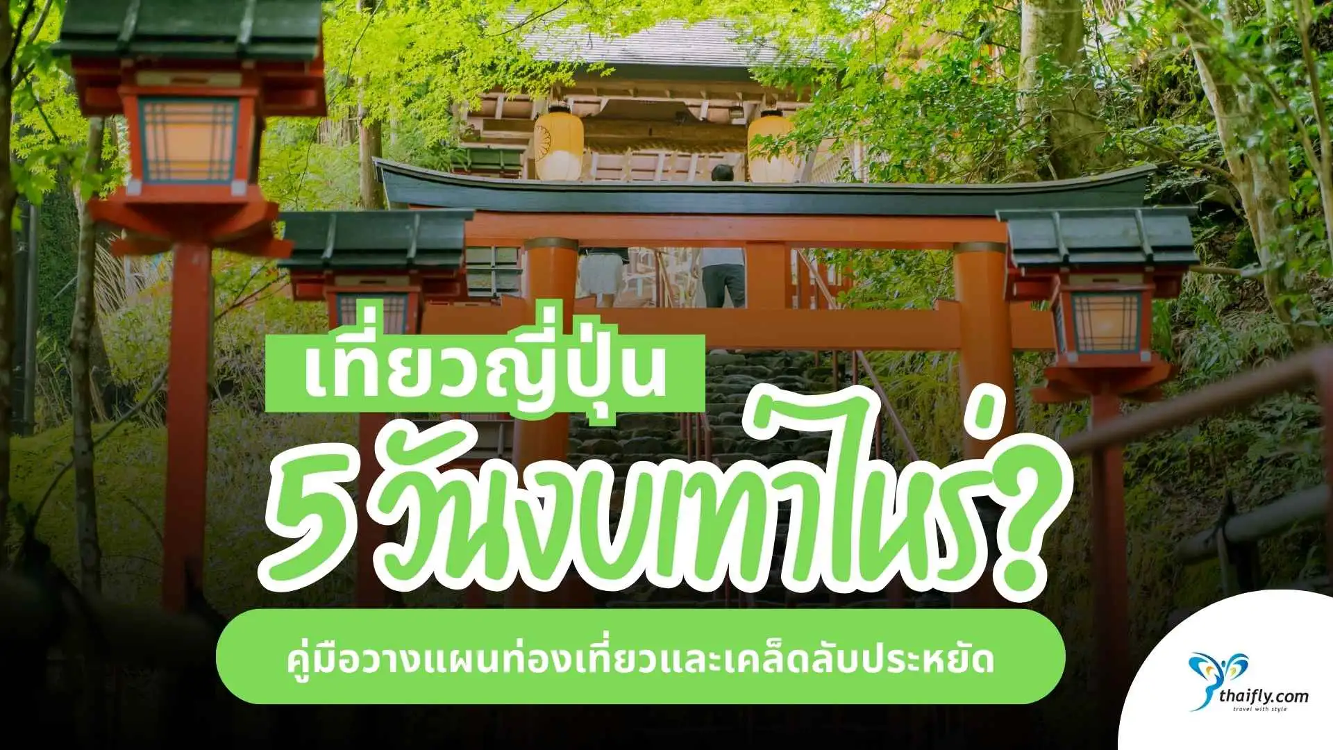 เที่ยวญี่ปุ่น 5 วัน งบประมาณเท่าไหร่? คู่มือวางแผนท่องเที่ยวและเคล็ดลับประหยัด