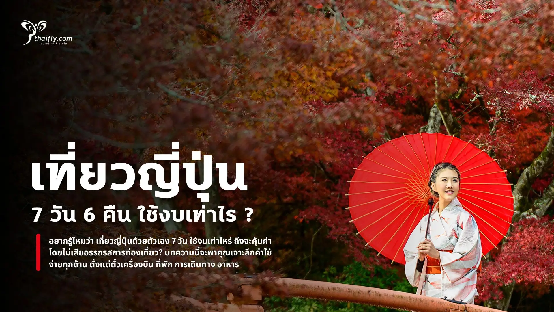 เที่ยวญี่ปุ่นด้วยตัวเอง 7 วัน ใช้งบเท่าไหร่? เคล็ดลับคุมงบ ฉบับเที่ยวสบาย