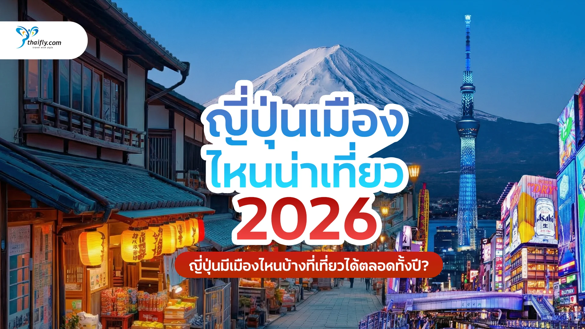 ญี่ปุ่นเมืองไหนน่าเที่ยว? รวม 12 เมืองยอดฮิต เที่ยวญี่ปุ่นได้ไม่มีเบื่อในปี 2026