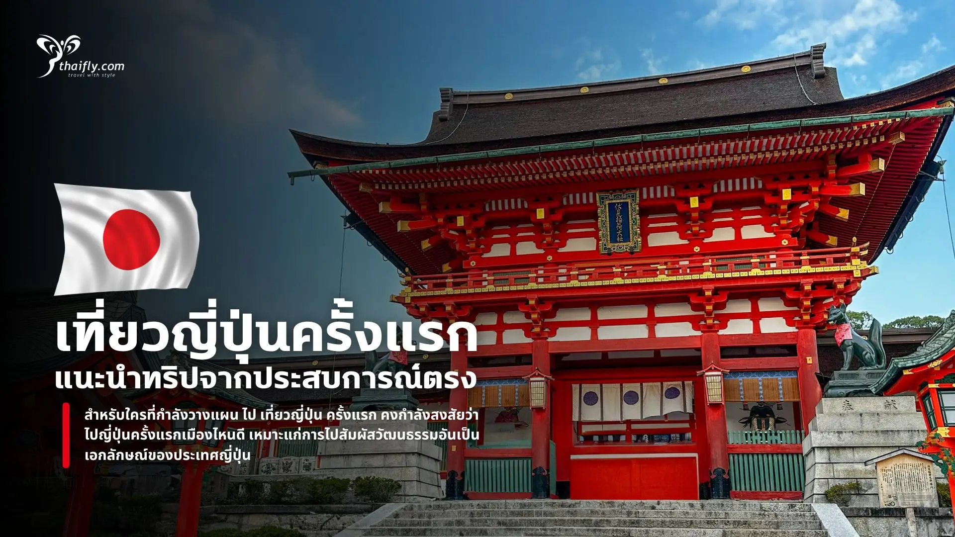 เที่ยวญี่ปุ่นครั้งแรก เมืองไหนดี แนะนำทริปจากประสบการณ์ตรง