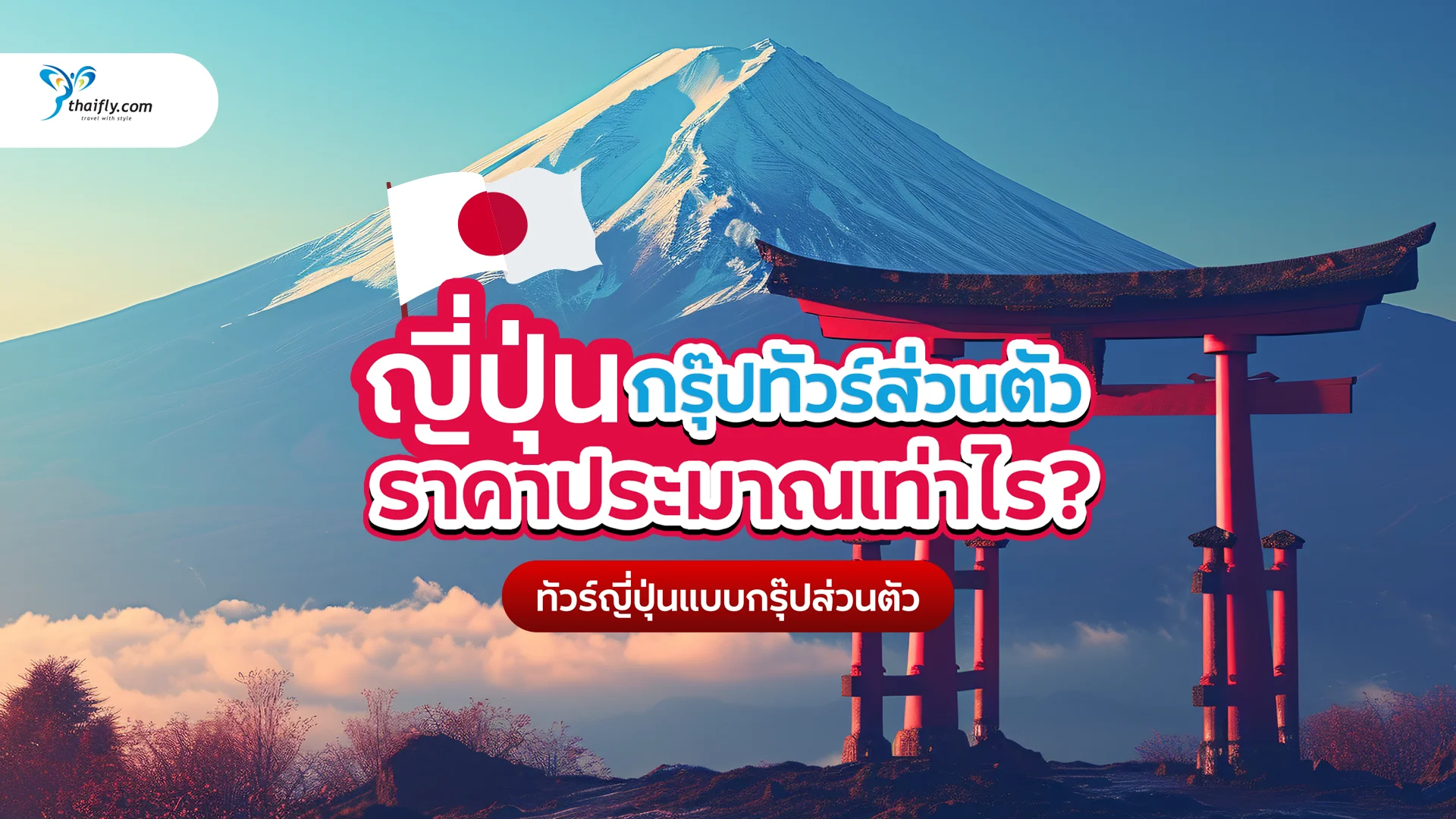 ญี่ปุ่นกรุ๊ปทัวร์ส่วนตัวราคาเท่าไหร่? คู่มืออัปเดต 2025 พร้อมตัวอย่างโปรแกรม