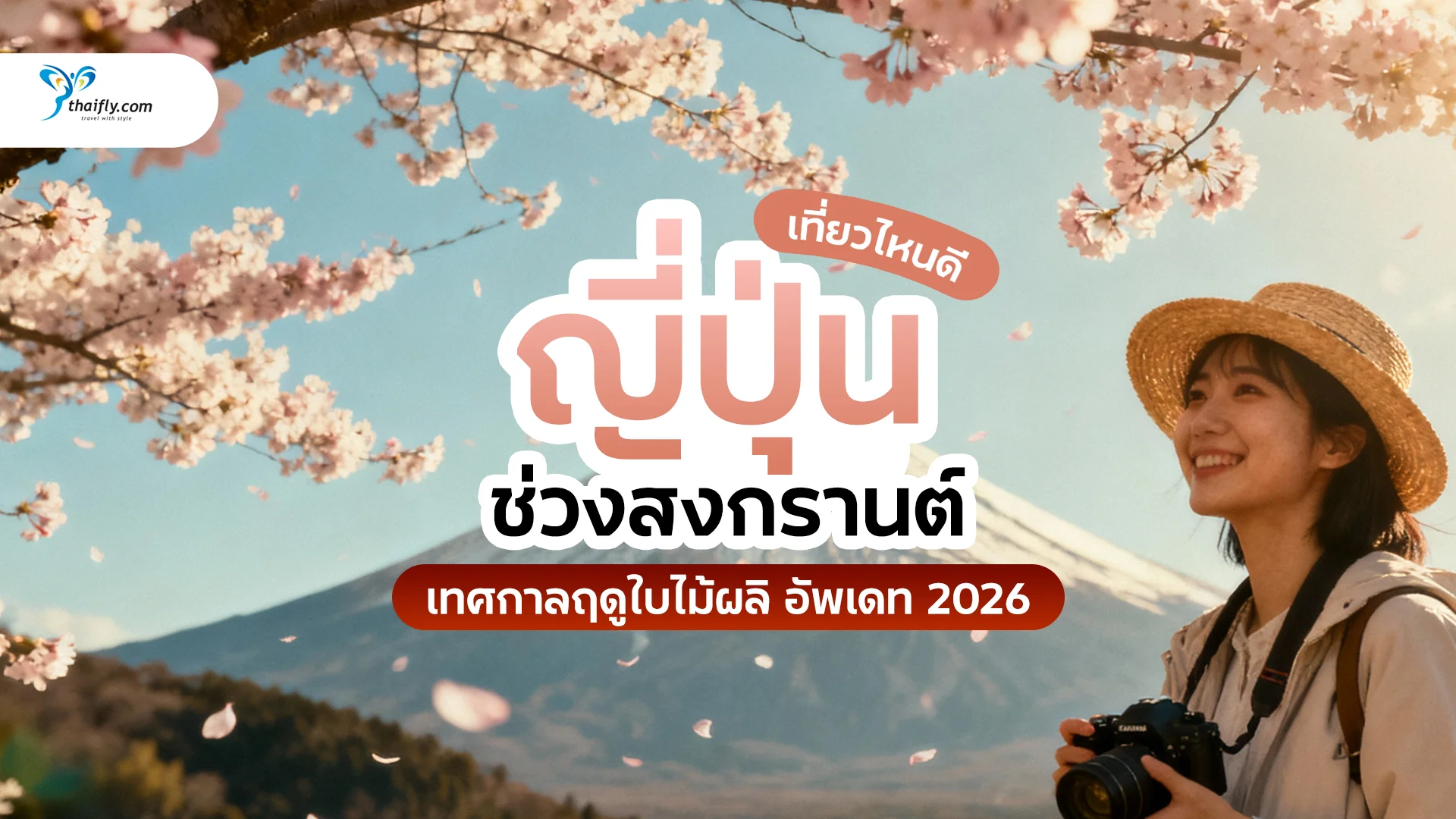 ญี่ปุ่นช่วงสงกรานต์เที่ยวไหนดี? สัมผัสซากุระ + เทศกาลฤดูใบไม้ผลิแบบมือโปร อัพเดท 2026