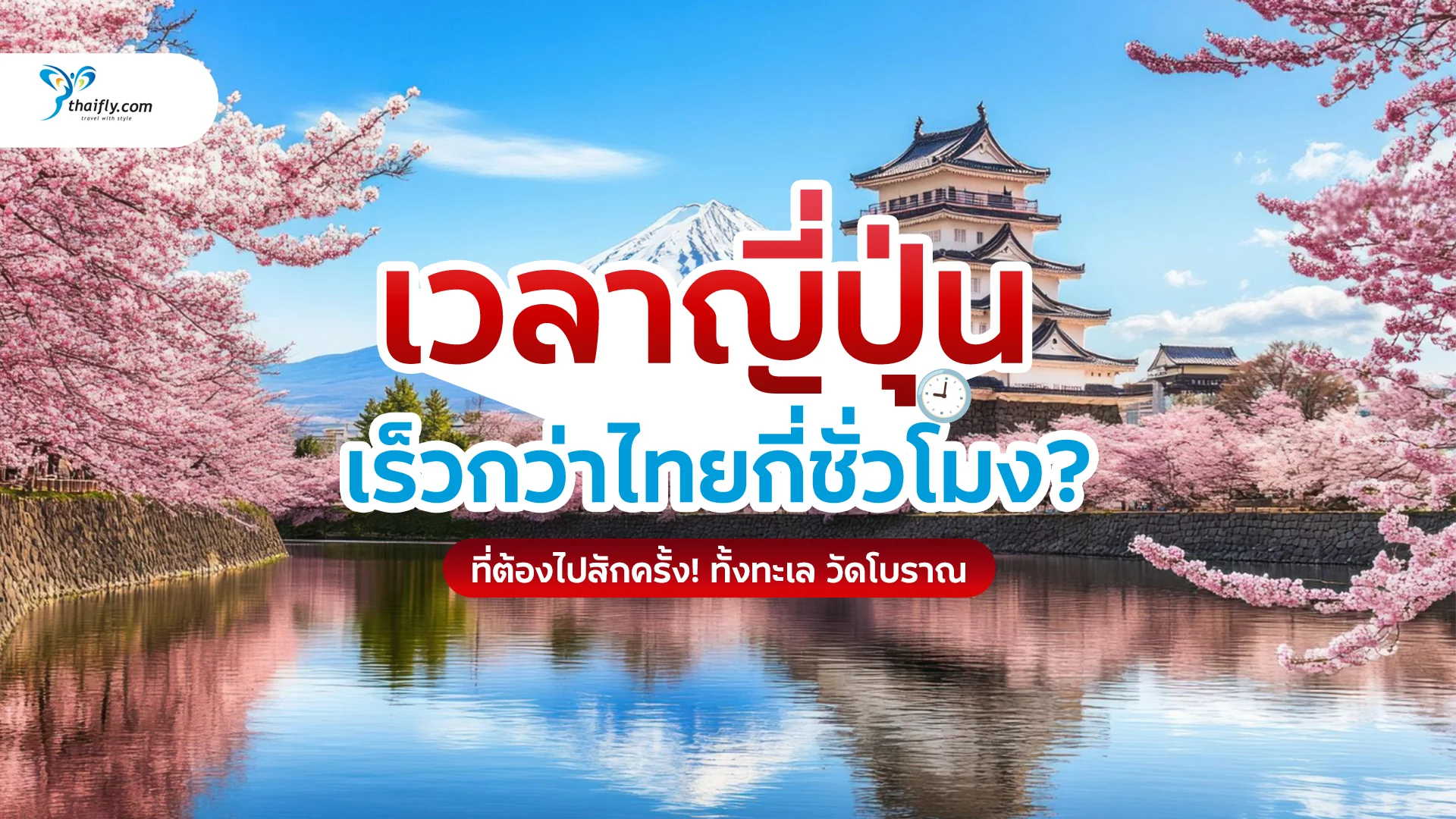 เวลาญี่ปุ่นเร็วกว่าไทยกี่ชั่วโมง? อัปเดตล่าสุดปี 2026 เทียบเวลาชัด ๆ พร้อมเทคนิควางแผนทริป!