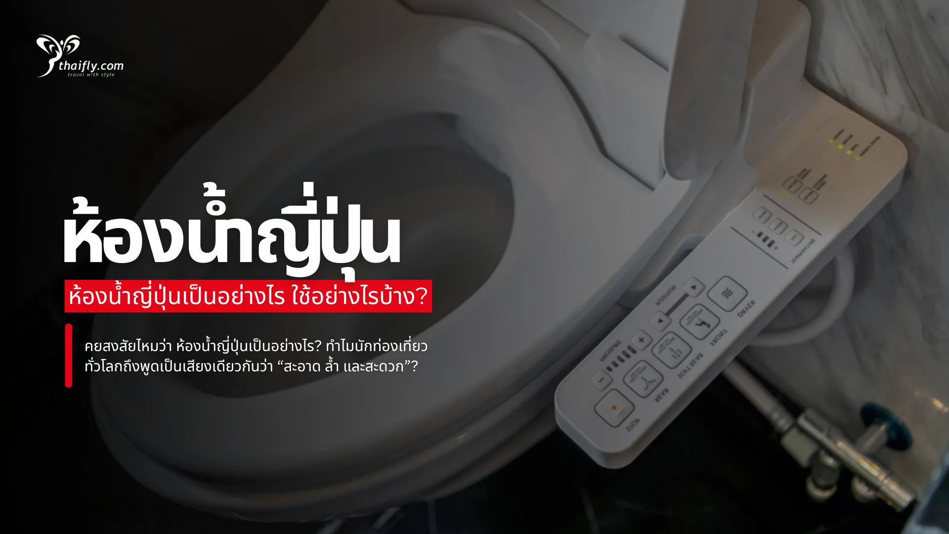 เข้าใจระบบห้องน้ำญี่ปุ่นแบบครบจบ ห้องน้ำญี่ปุ่นเป็นอย่างไร ใช้อย่างไรบ้าง?