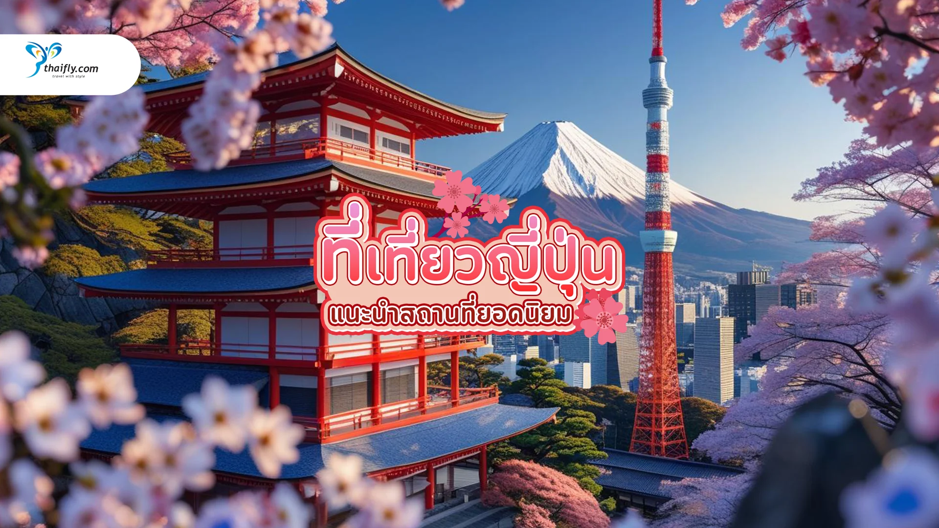 ที่เที่ยวญี่ปุ่น แนะนำสถานที่ยอดนิยม เที่ยวได้ครบทุกสไตล์ ปี 2025