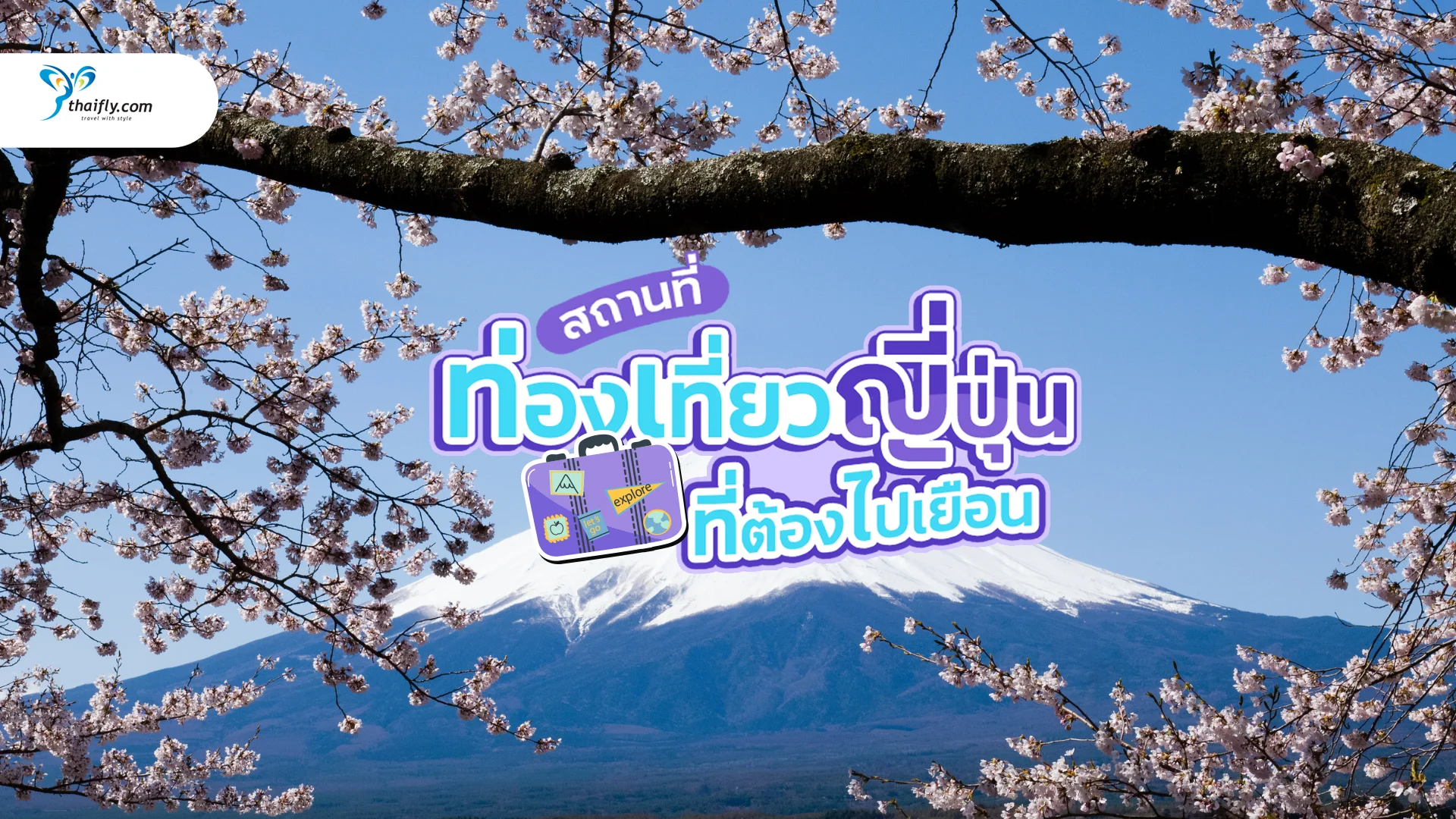 สถานที่ท่องเที่ยวญี่ปุ่น 2024 ที่ต้องไปเยือนสักครั้งในชีวิต