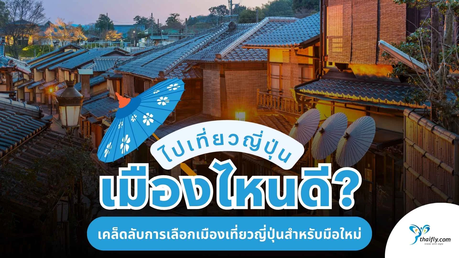 ไปญี่ปุ่นครั้งแรก เมืองไหนคือจุดหมายที่ดีที่สุดสำหรับคุณ?