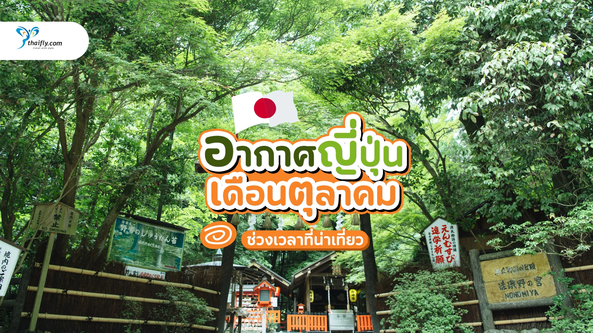 อากาศญี่ปุ่นเดือนตุลาคม: เที่ยวสบาย ใบไม้เปลี่ยนสี อุณหภูมิกำลังดี