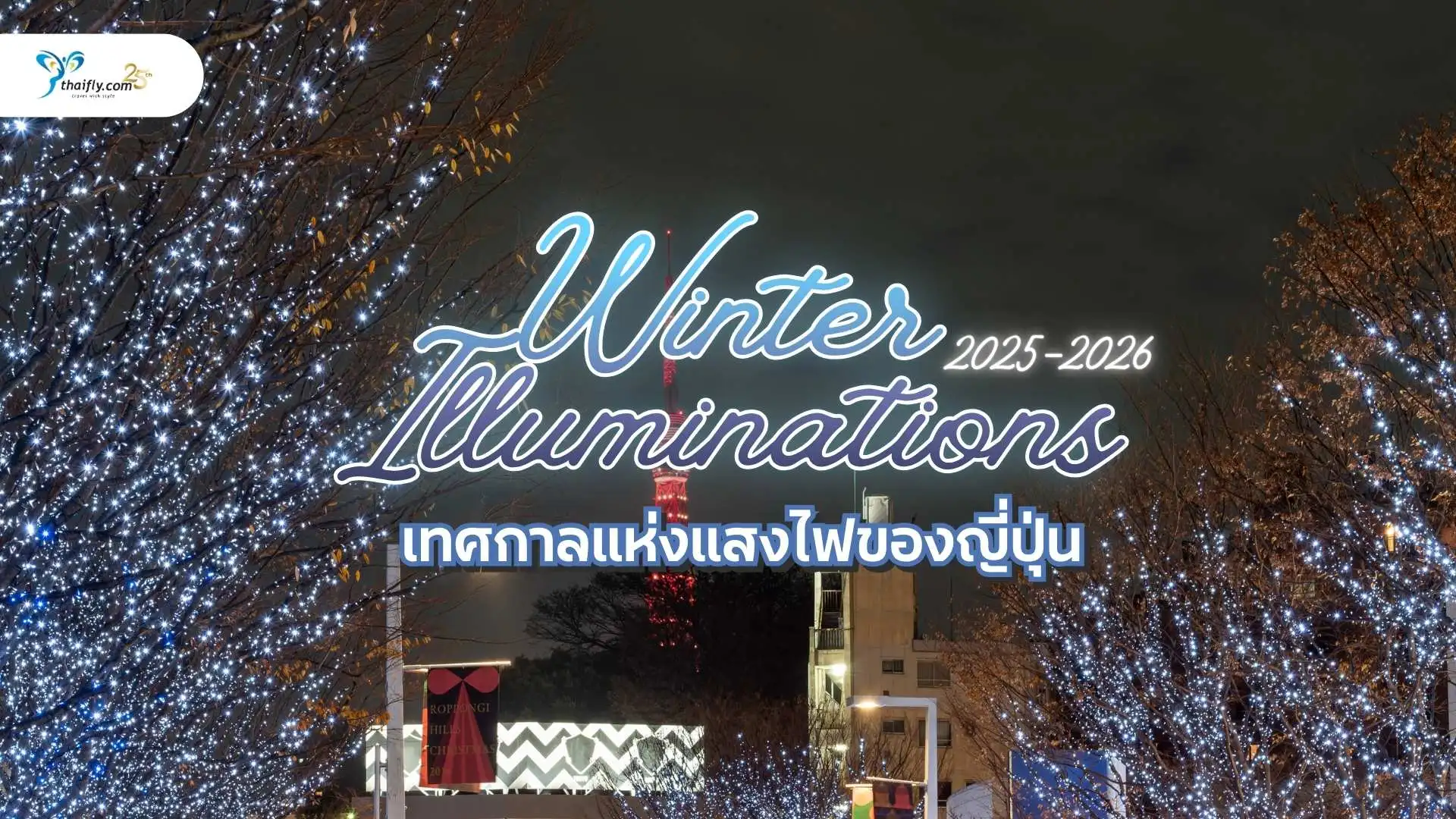 Winter Illuminations 2025-2026 เทศกาลแห่งแสงไฟของญี่ปุ่นสุดโรแมนติกที่ต้องไปสักครั้ง!